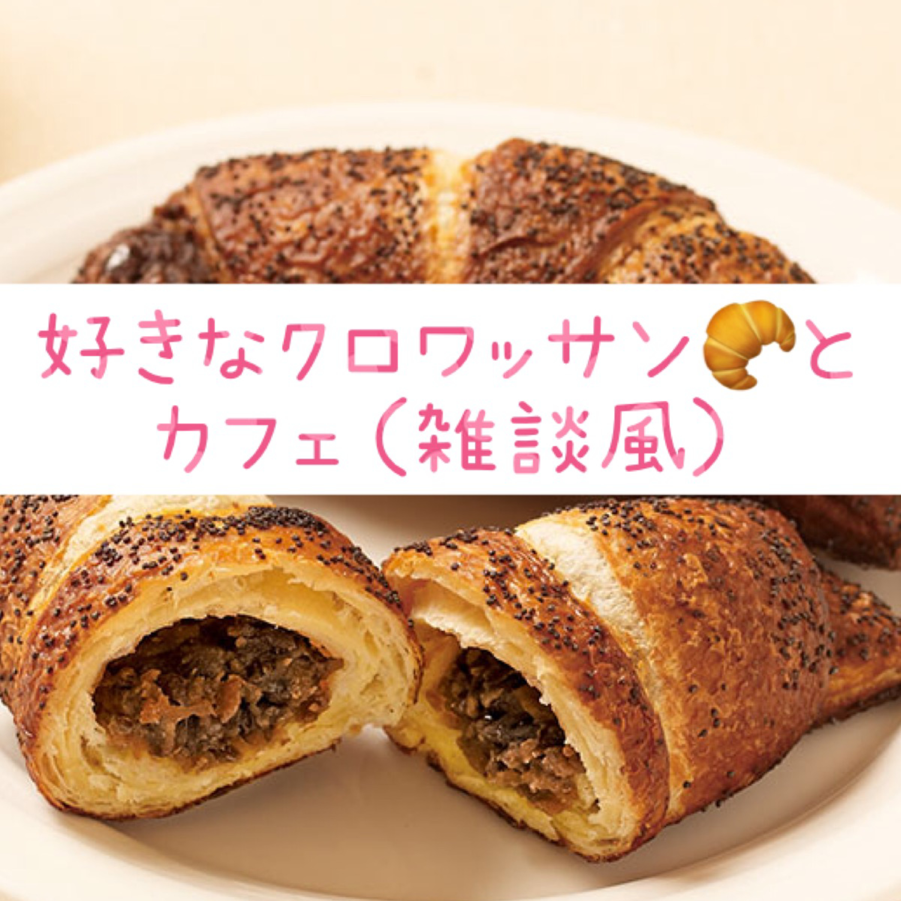 好きなクロワッサン🥐とカフェ（雑談風） episode artwork