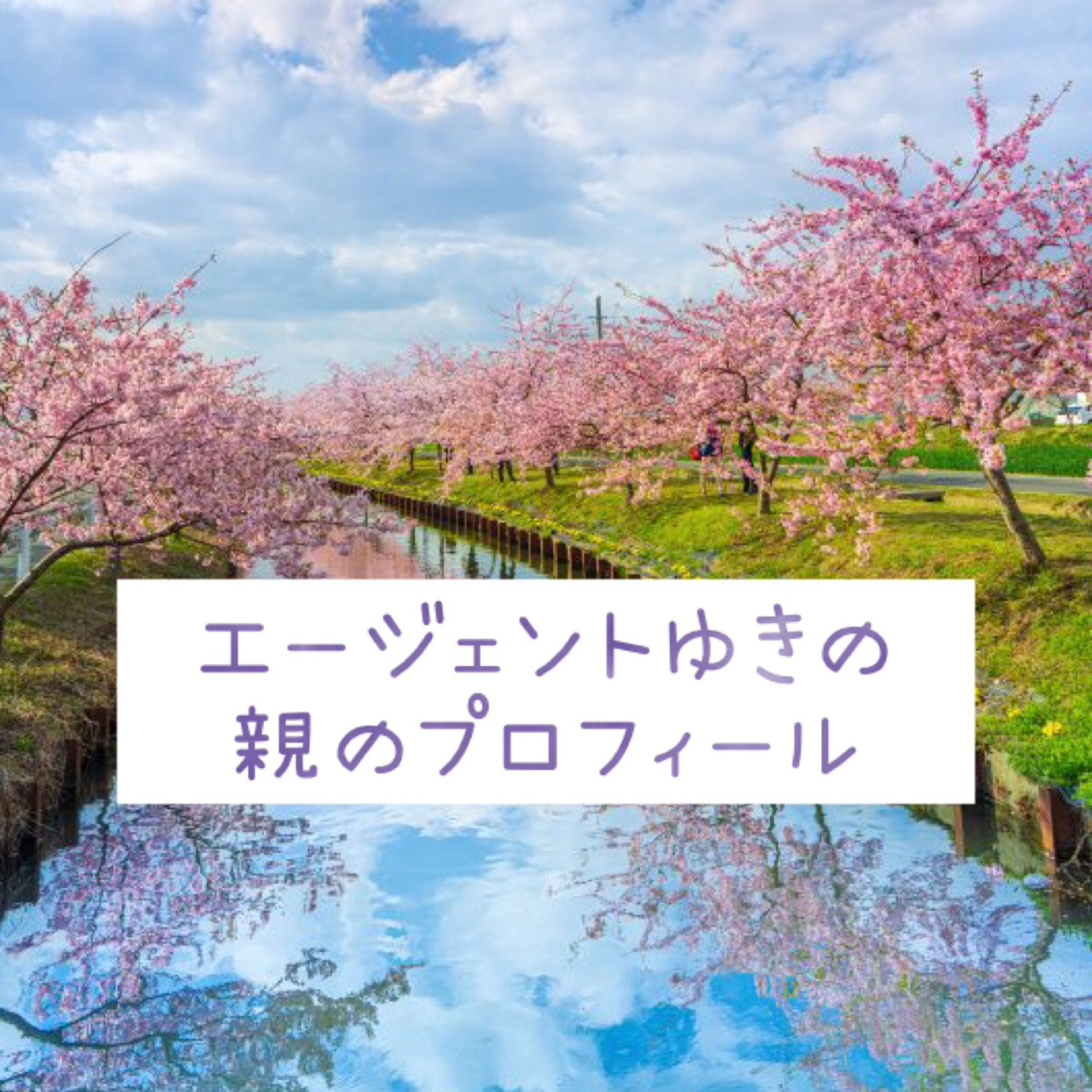 エージェントゆきの親のプロフィール episode artwork
