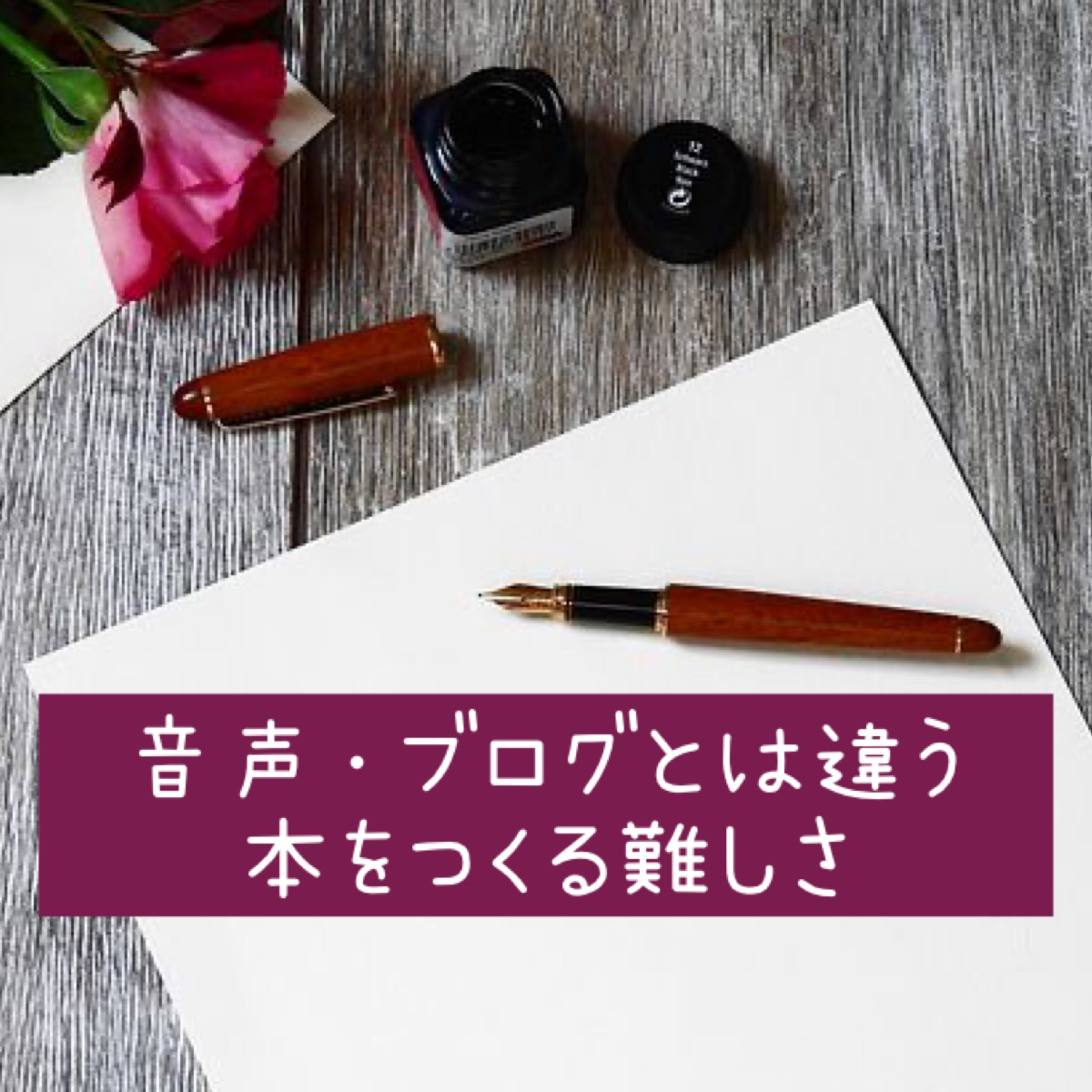 音声・ブログとは違う、本をつくる難しさ episode artwork