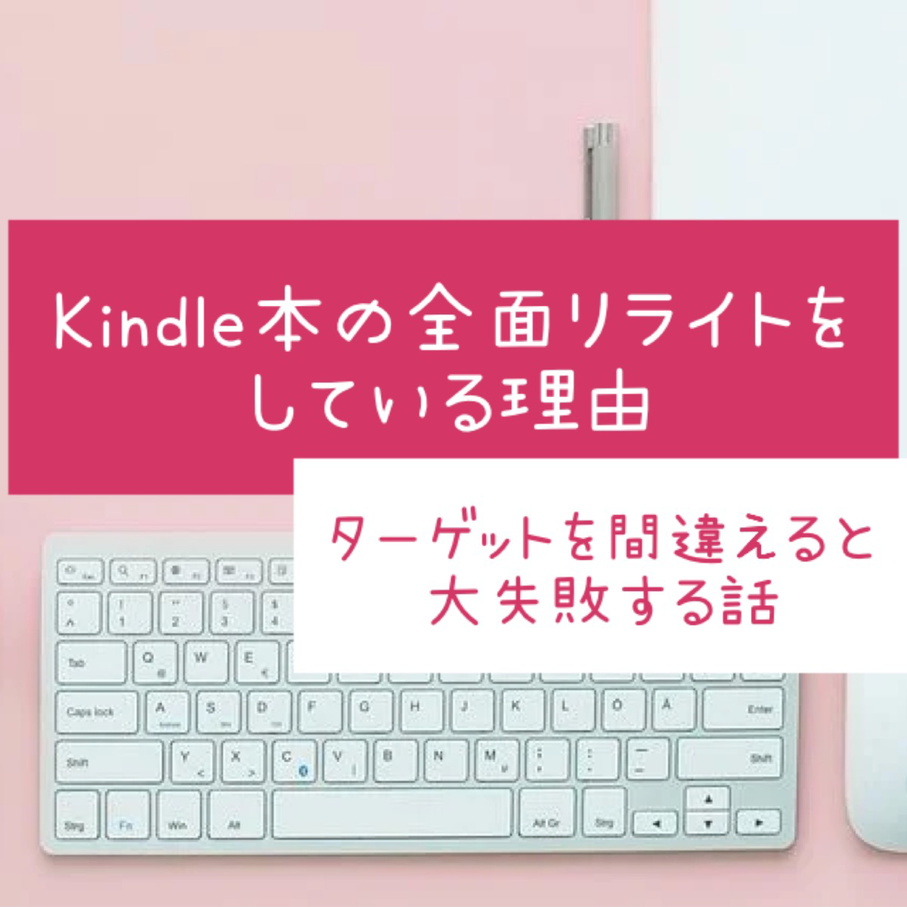 Kindle本の全面リライトをしている理由 〜ターゲットを間違えると大失敗する話〜 episode artwork