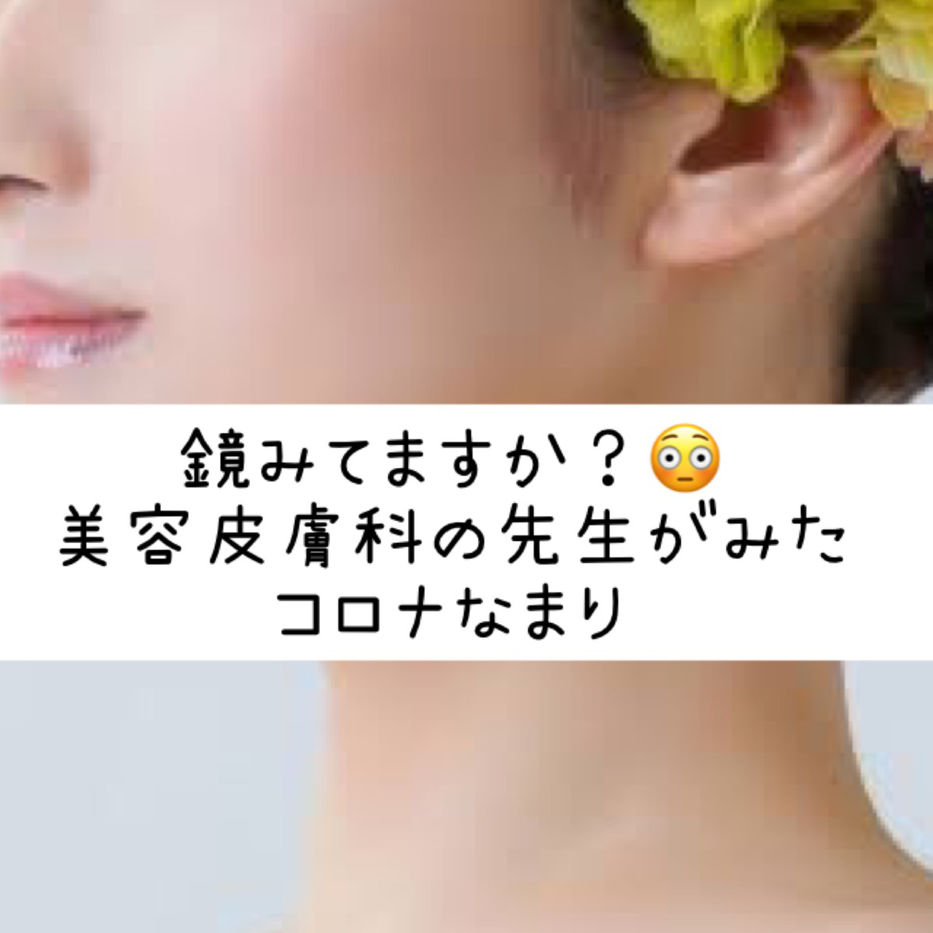 鏡みてますか？😳美容皮膚科の先生がみたコロナなまり episode artwork