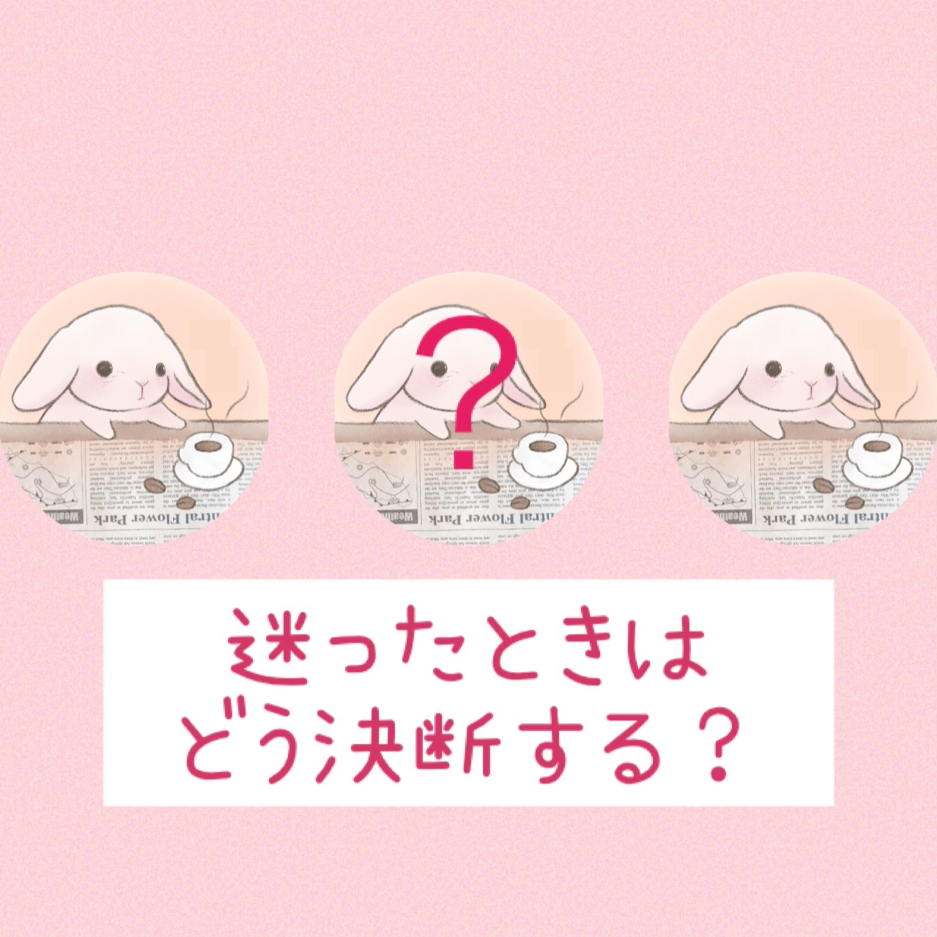 迷ったときはどう決断する？ episode artwork