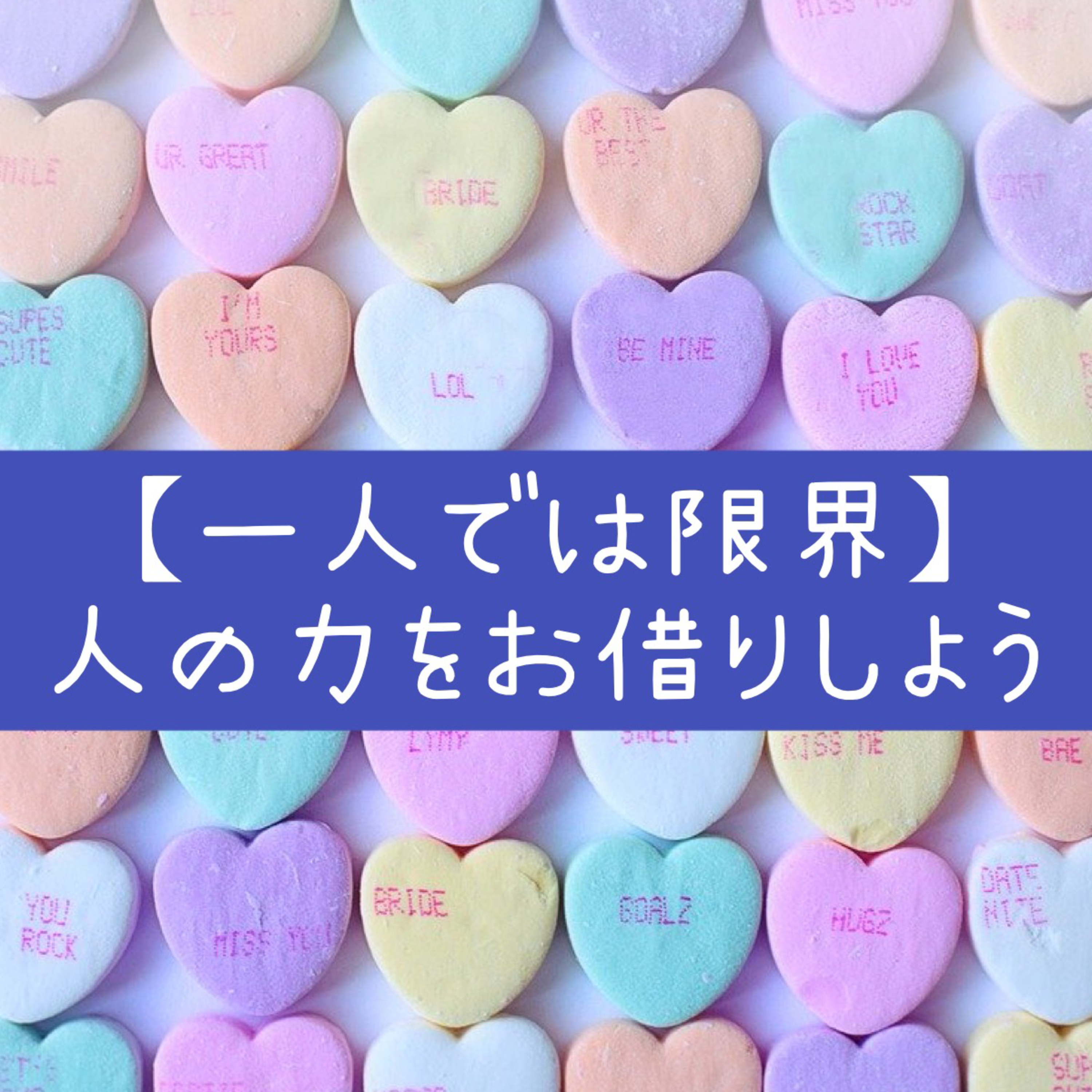 【一人では限界】人の力をお借りしよう episode artwork