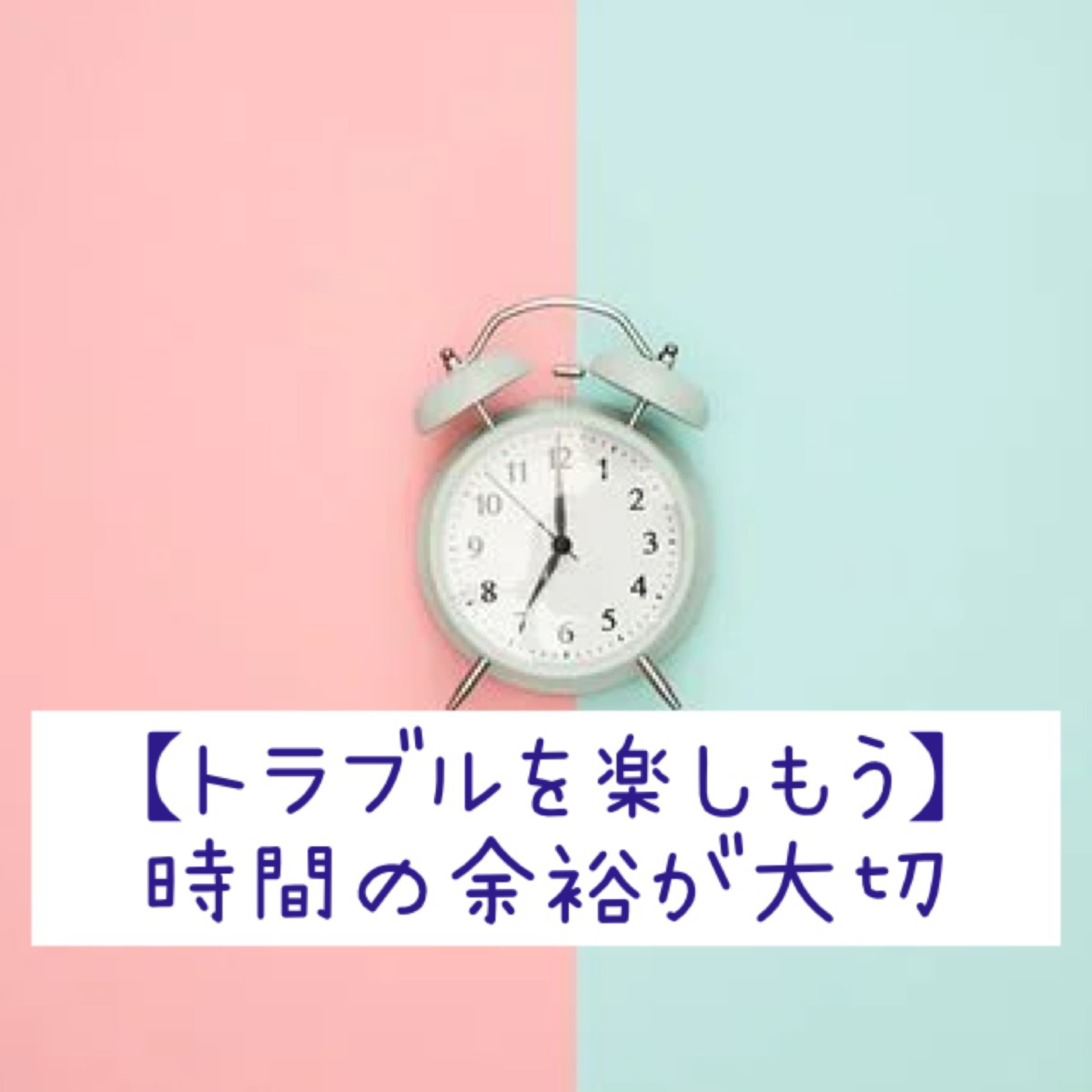 【トラブルを楽しもう】時間の余裕が大切 episode artwork