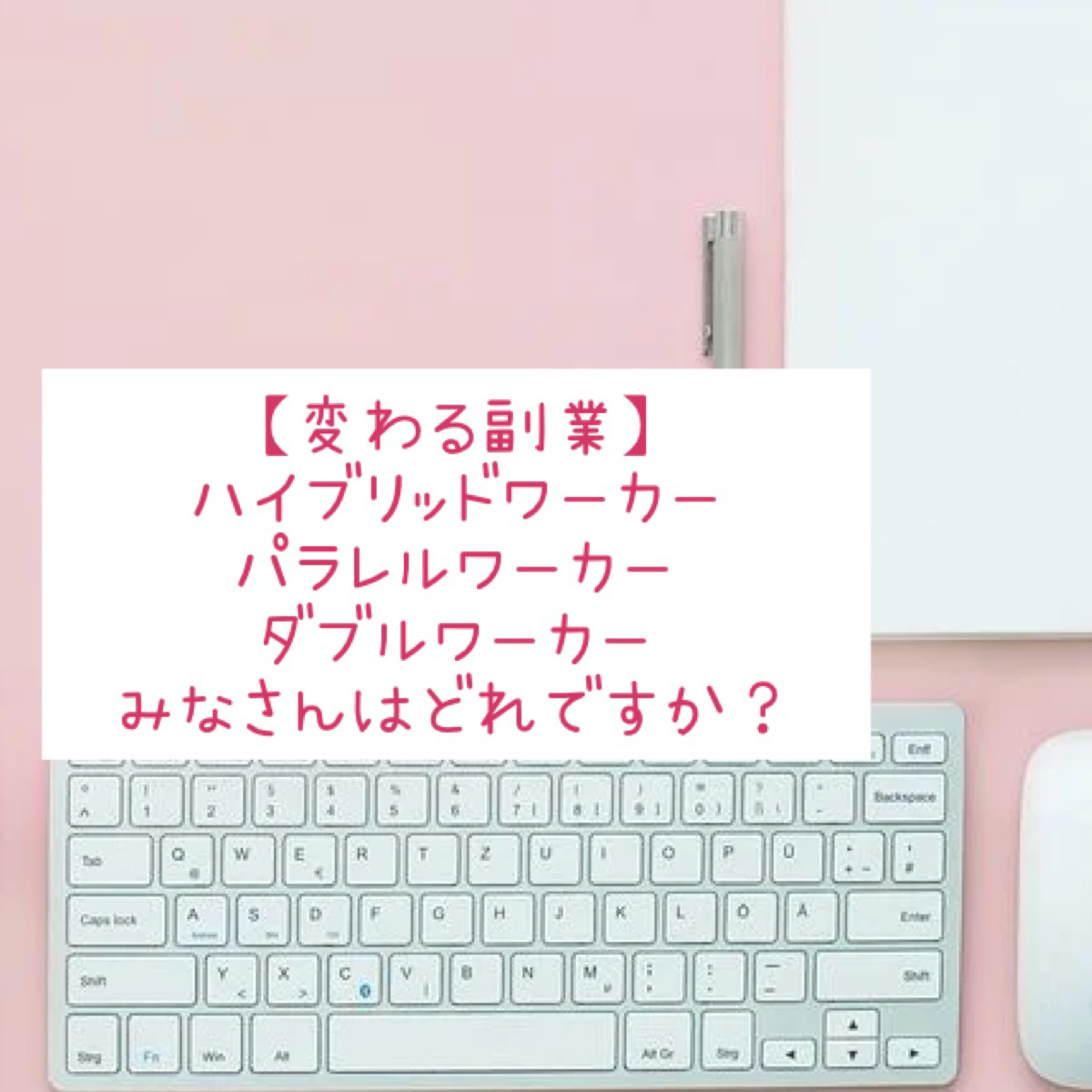 【変わる副業】ハイブリッドワーカー、パラレルワーカー、ダブルワーカー、みなさんはどれですか？ episode artwork