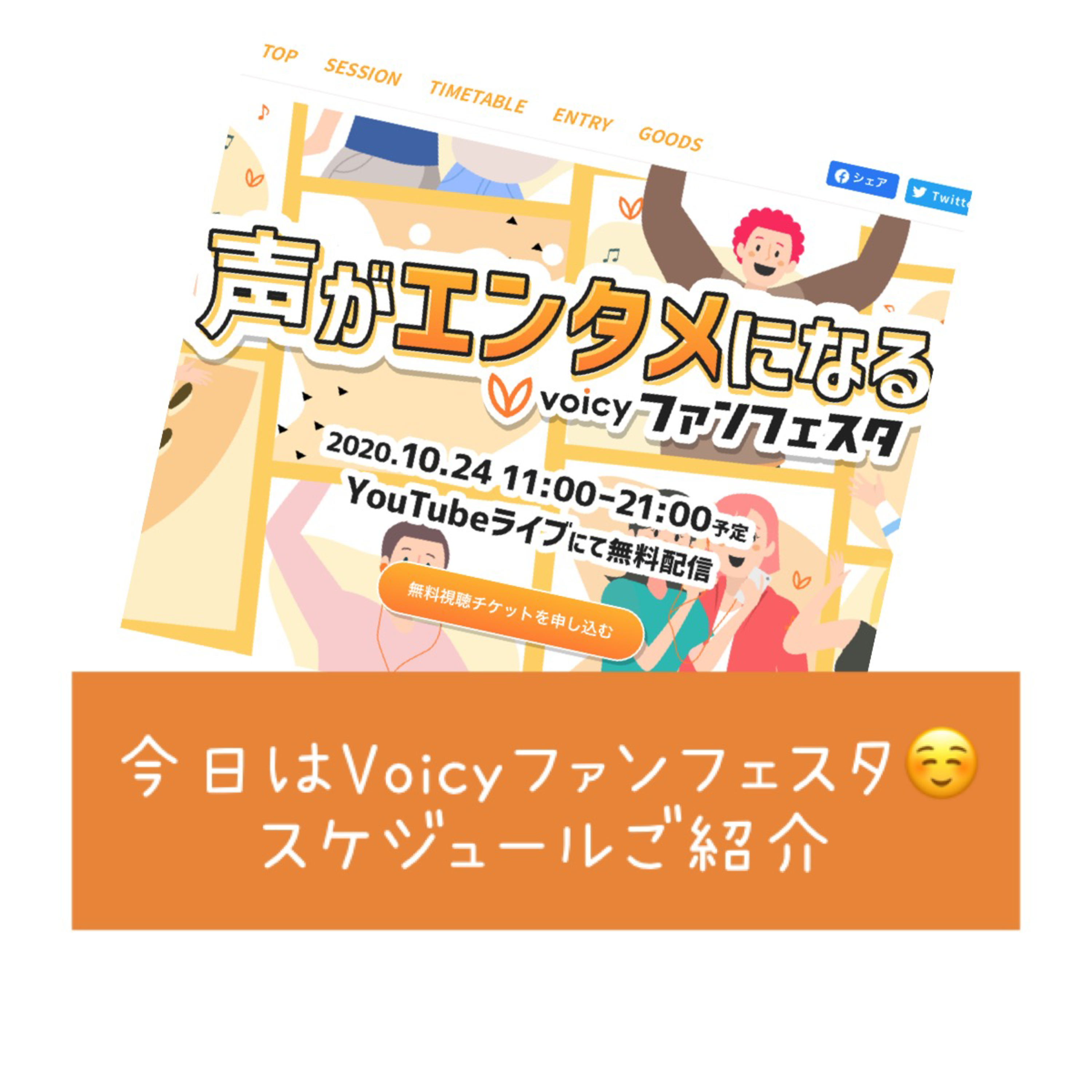 今日はVoicyファンフェスタ☺️スケジュールご紹介 episode artwork