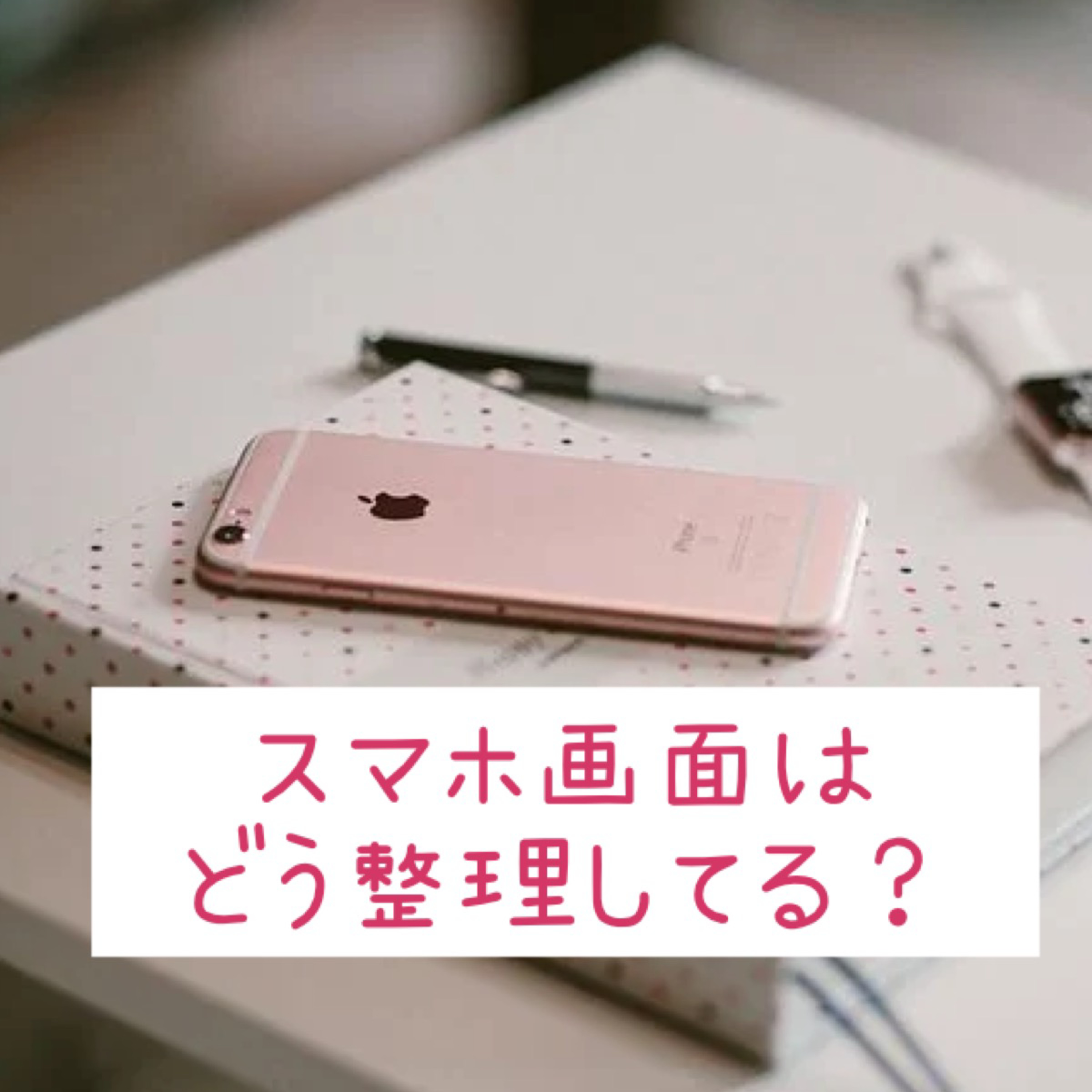スマホ画面はどう整理してる？ episode artwork