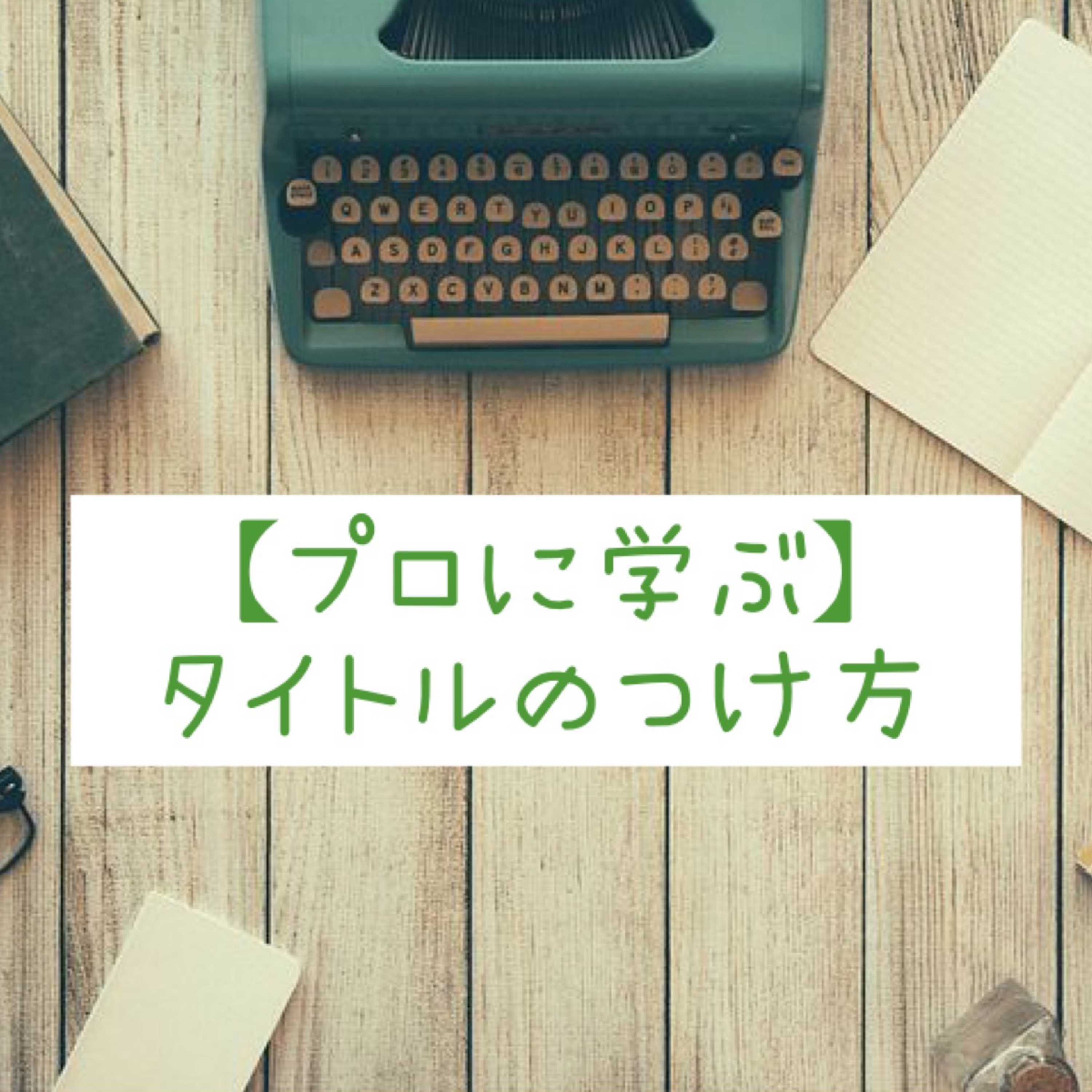 【プロに学ぶ】タイトルのつけ方 episode artwork
