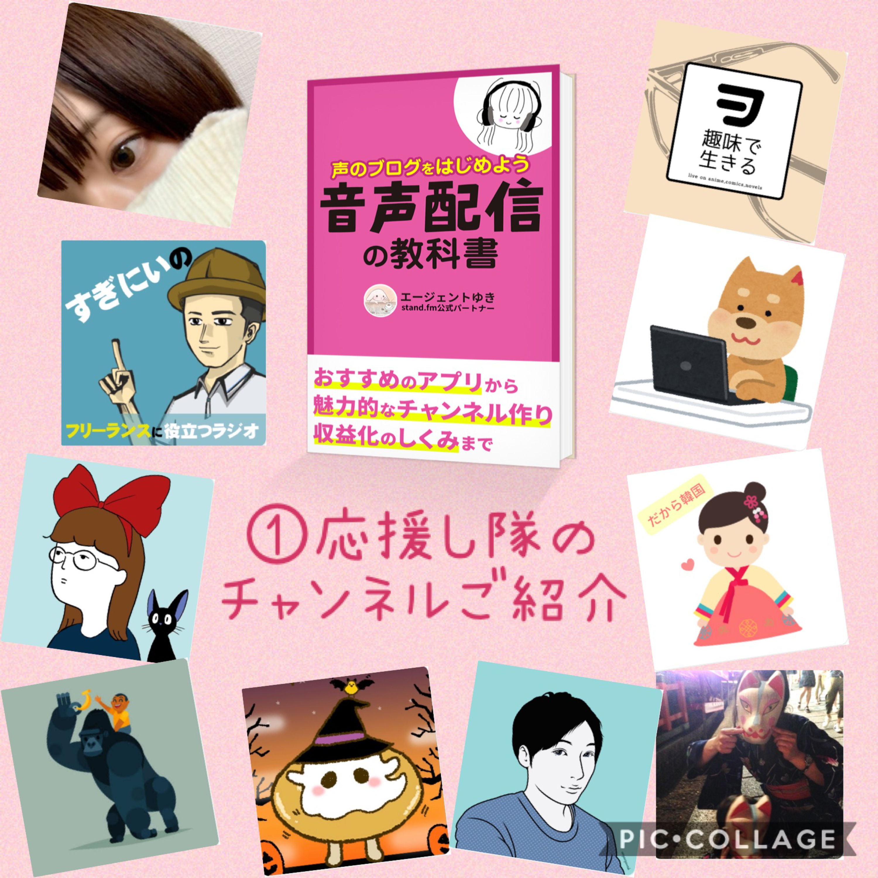 ①出版記念企画☺️応援し隊のチャンネルご紹介 episode artwork