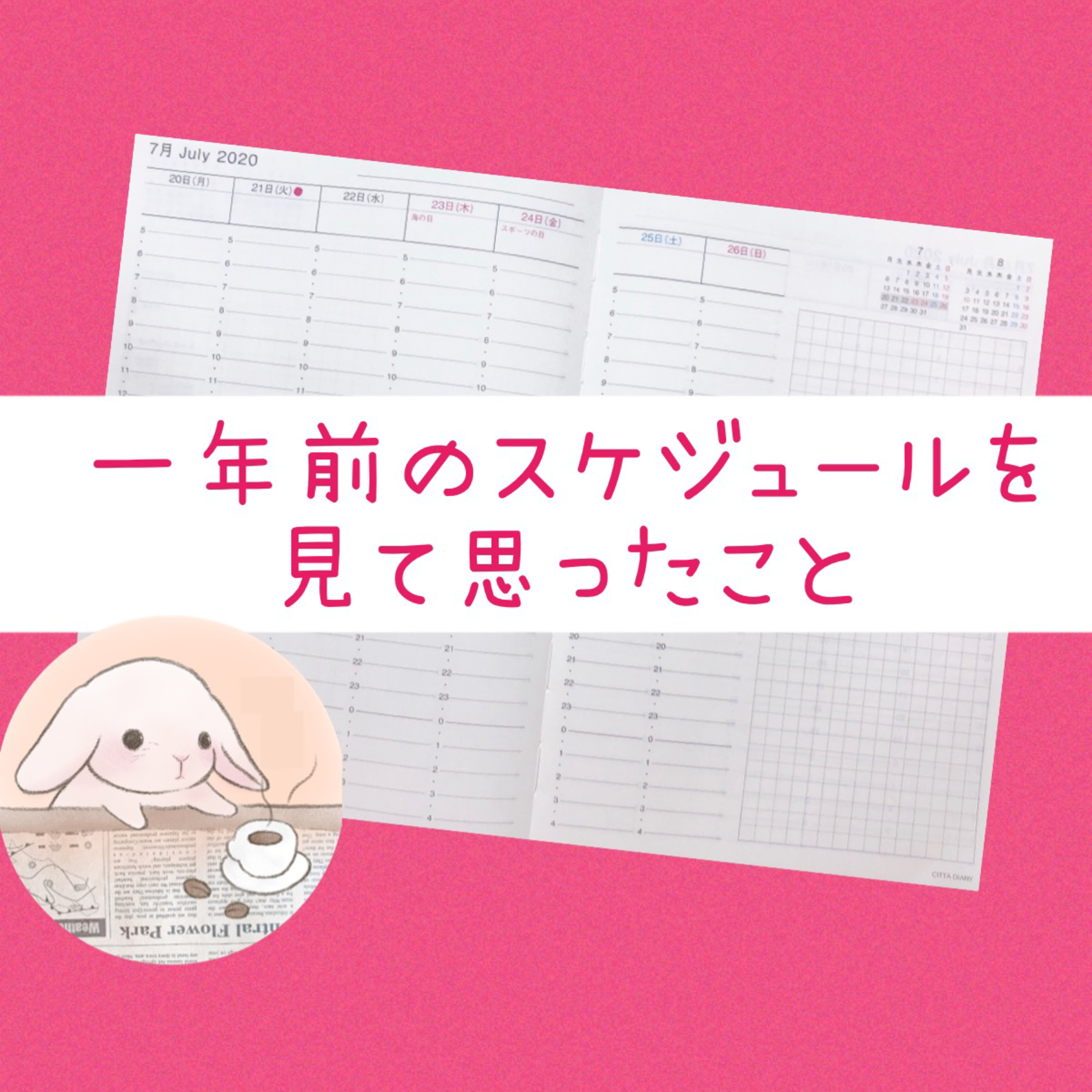 一年前のスケジュールを見て思ったこと episode artwork