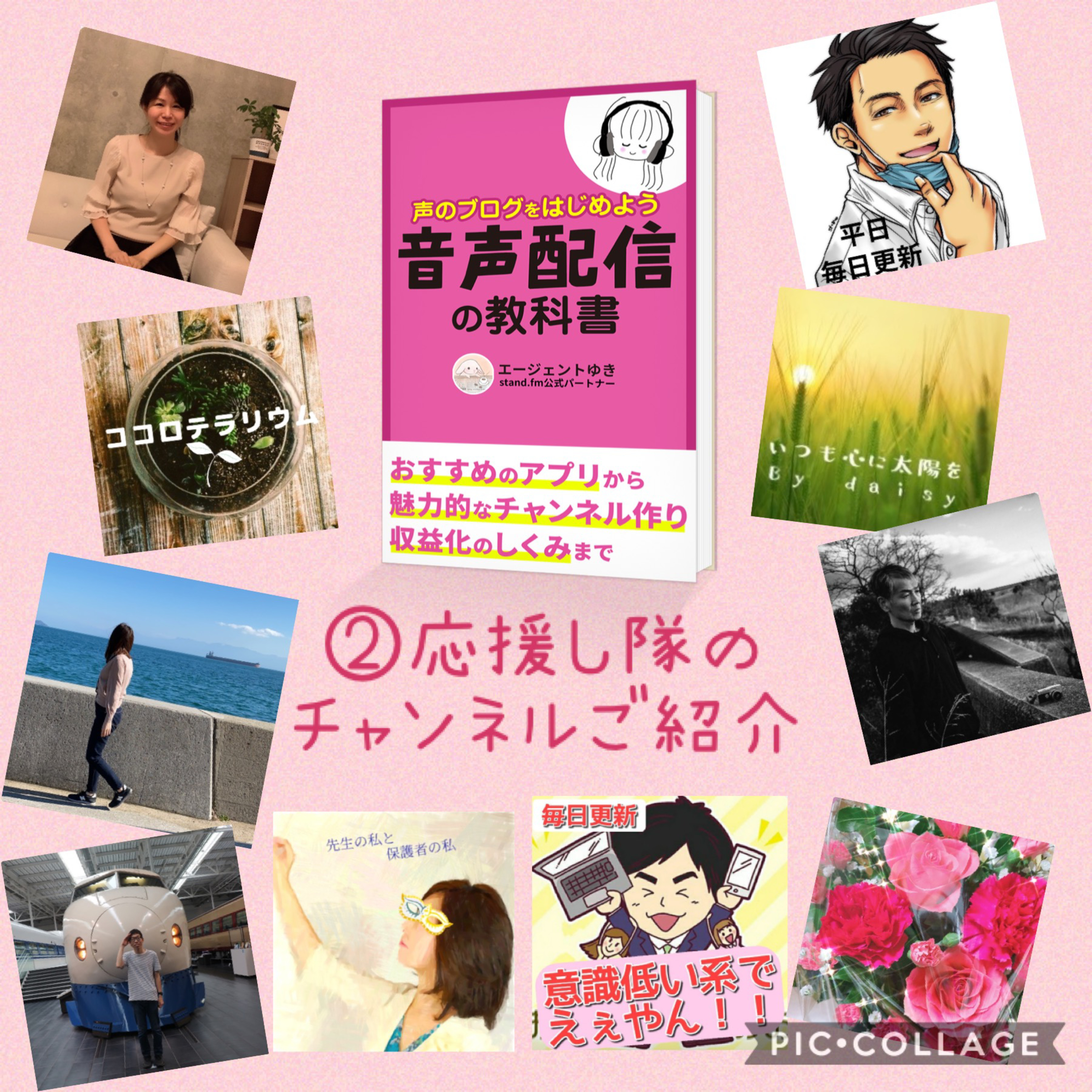 ②出版記念企画☺️応援し隊のチャンネルご紹介 episode artwork