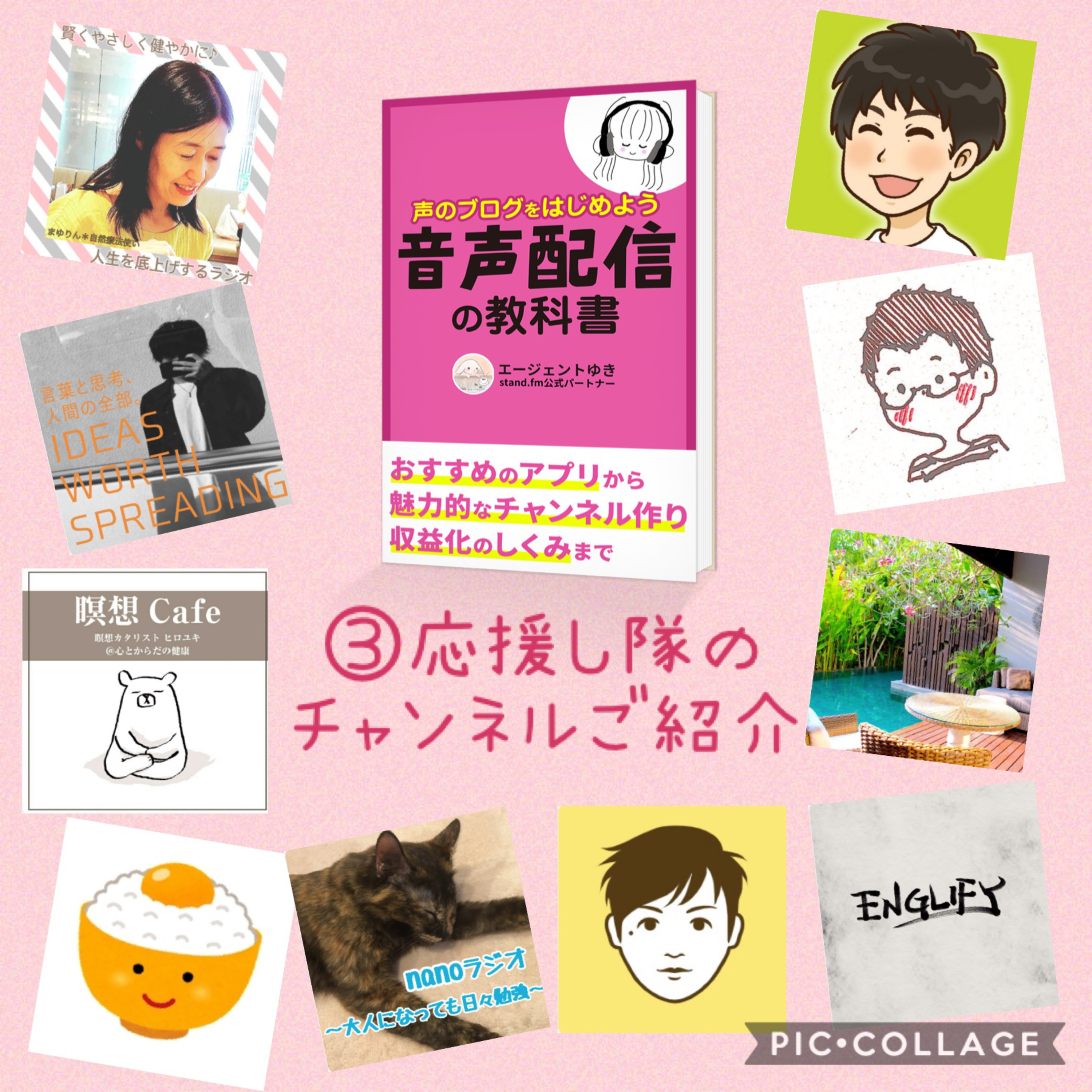 ③出版記念企画☺️応援し隊のチャンネルご紹介 episode artwork