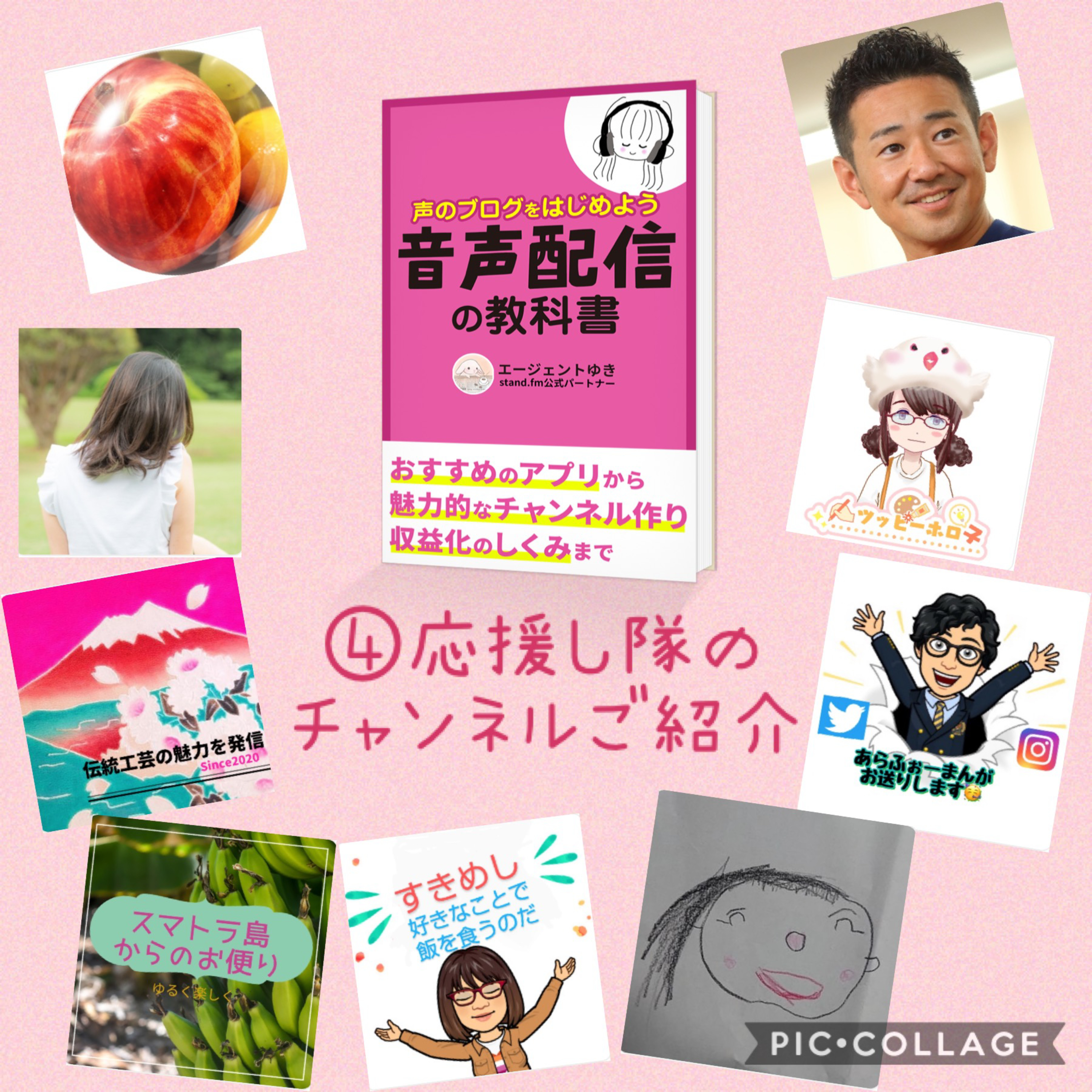 ④出版記念企画☺️応援し隊のチャンネルご紹介 episode artwork