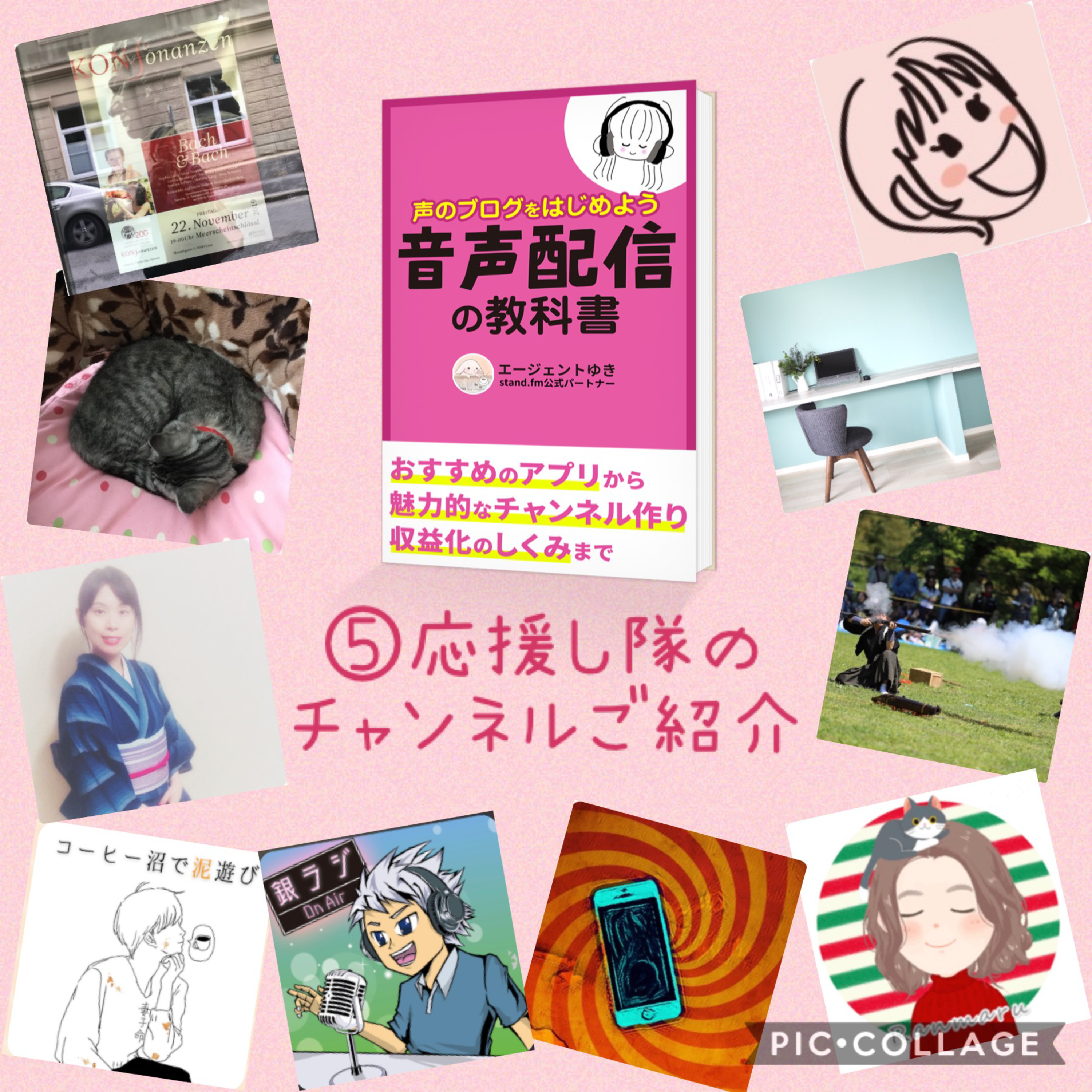 ⑤出版記念企画☺️応援し隊のチャンネルご紹介 episode artwork