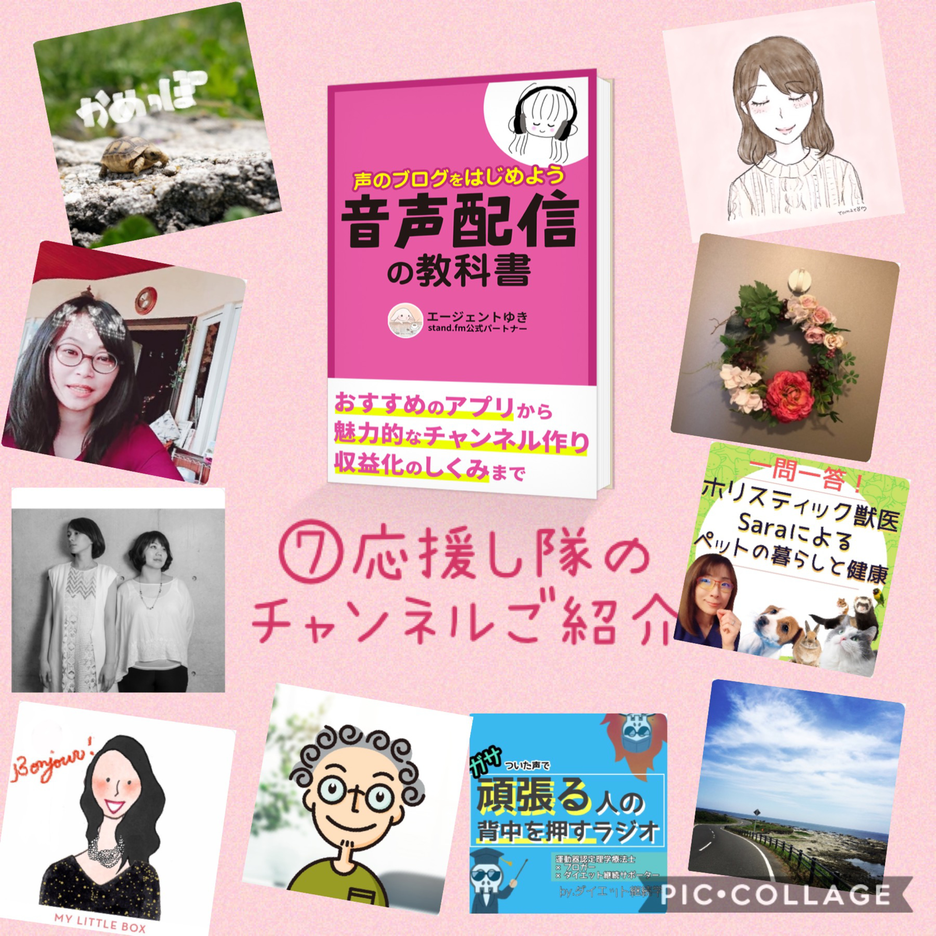 ⑦出版記念企画☺️応援し隊のチャンネルご紹介 episode artwork