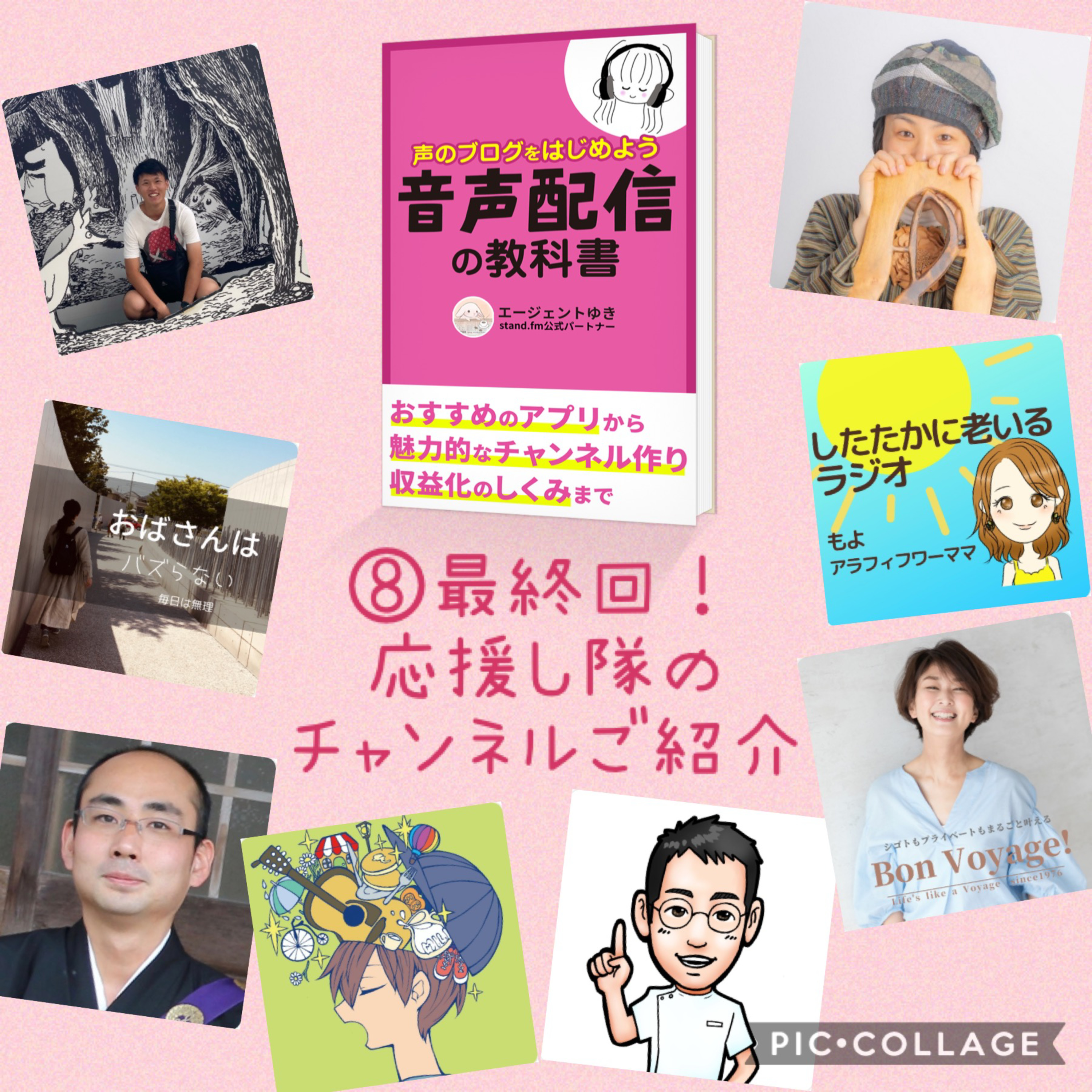 ⑧最終回！出版記念企画☺️応援し隊のチャンネルご紹介 episode artwork