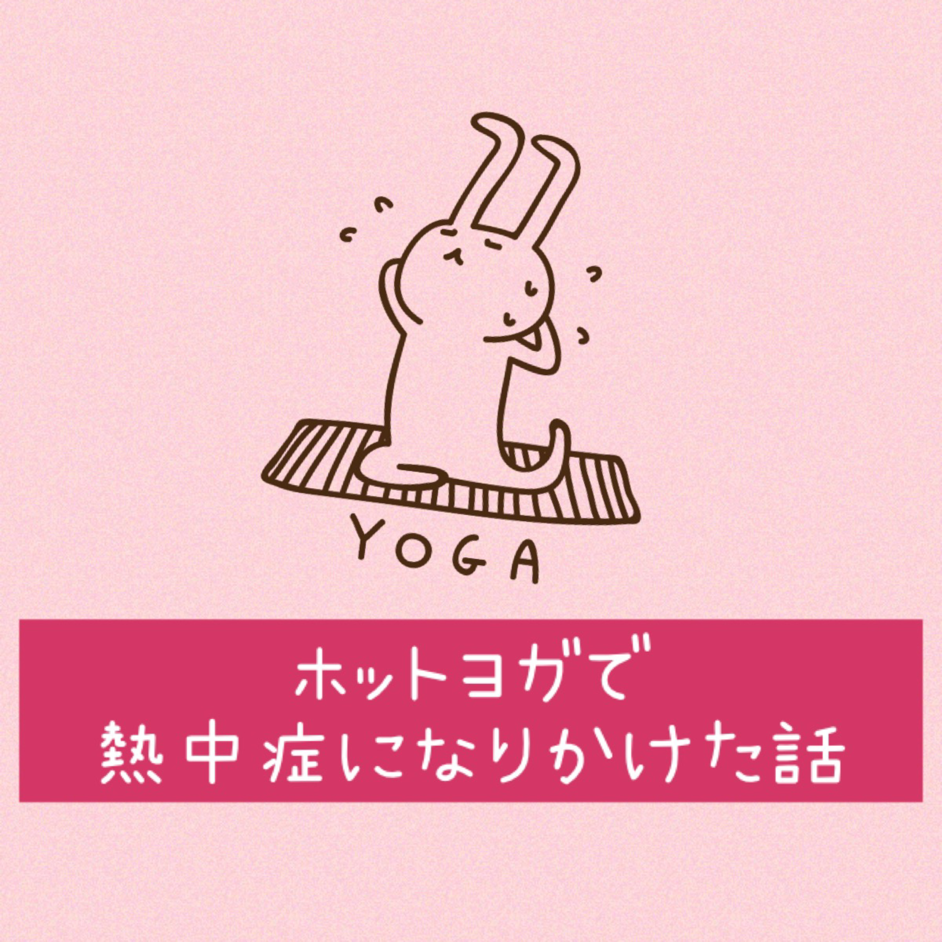 ホットヨガで熱中症になりかけた話 episode artwork