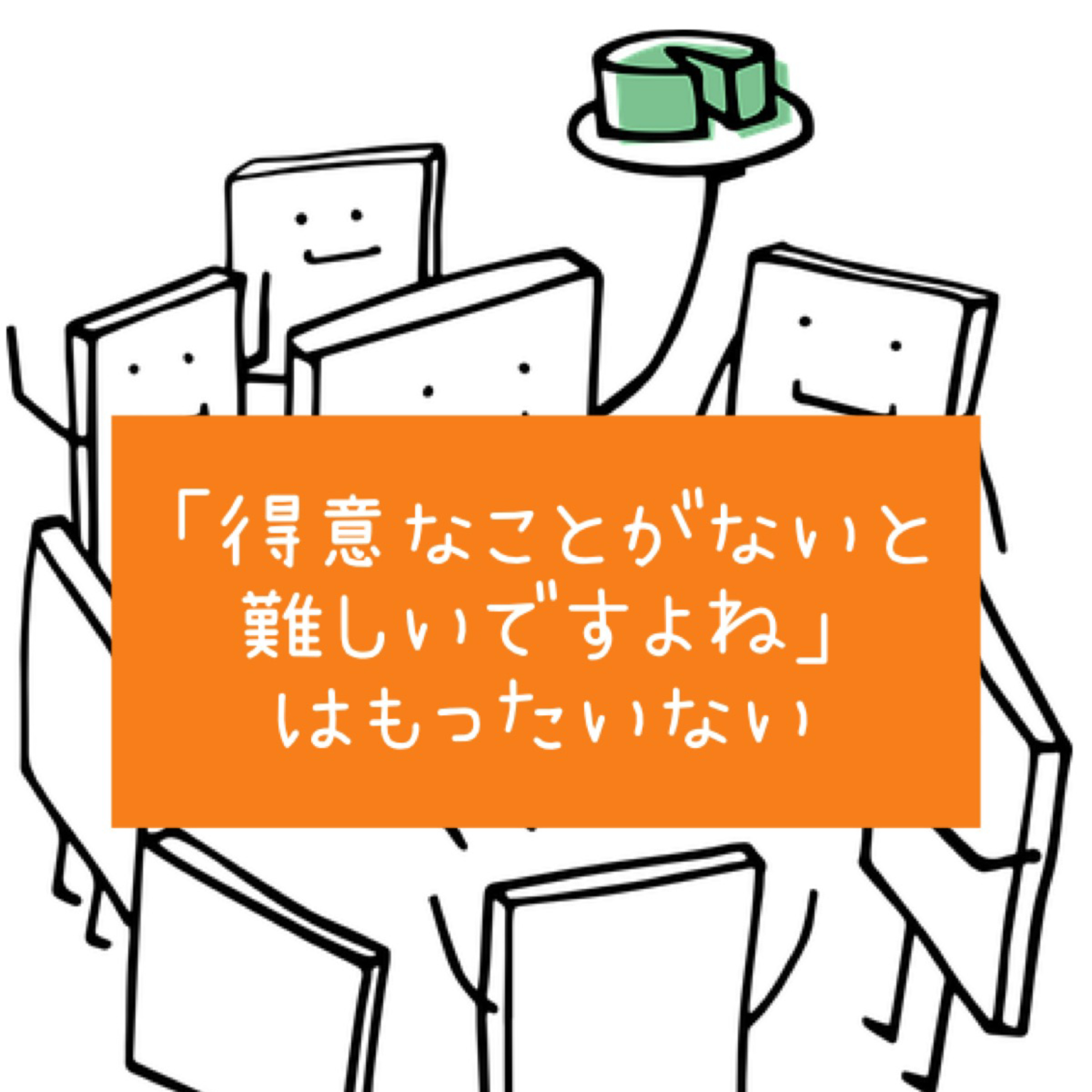 「得意なことがないと難しいですよね」はもったいない episode artwork