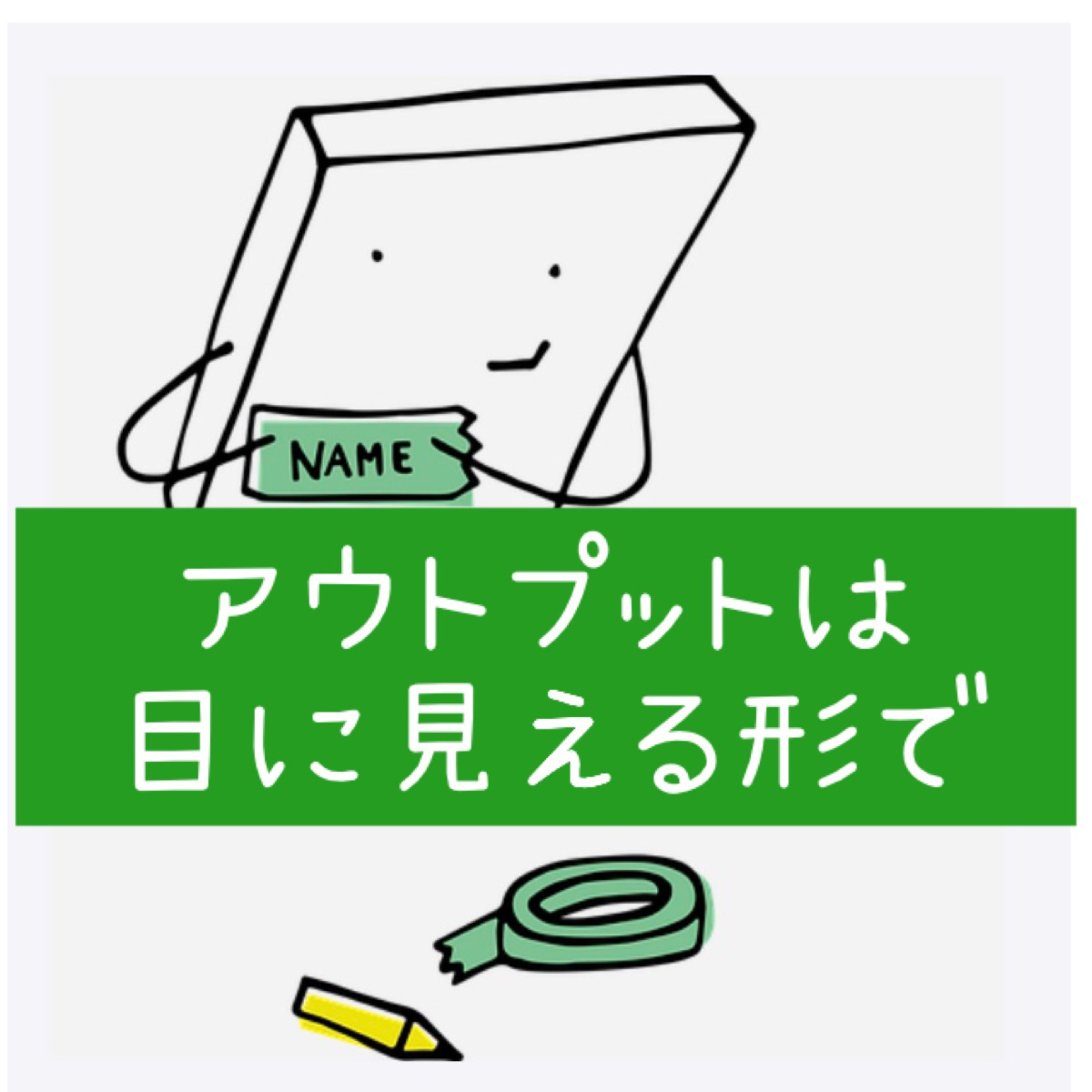 アウトプットは目に見える形で episode artwork