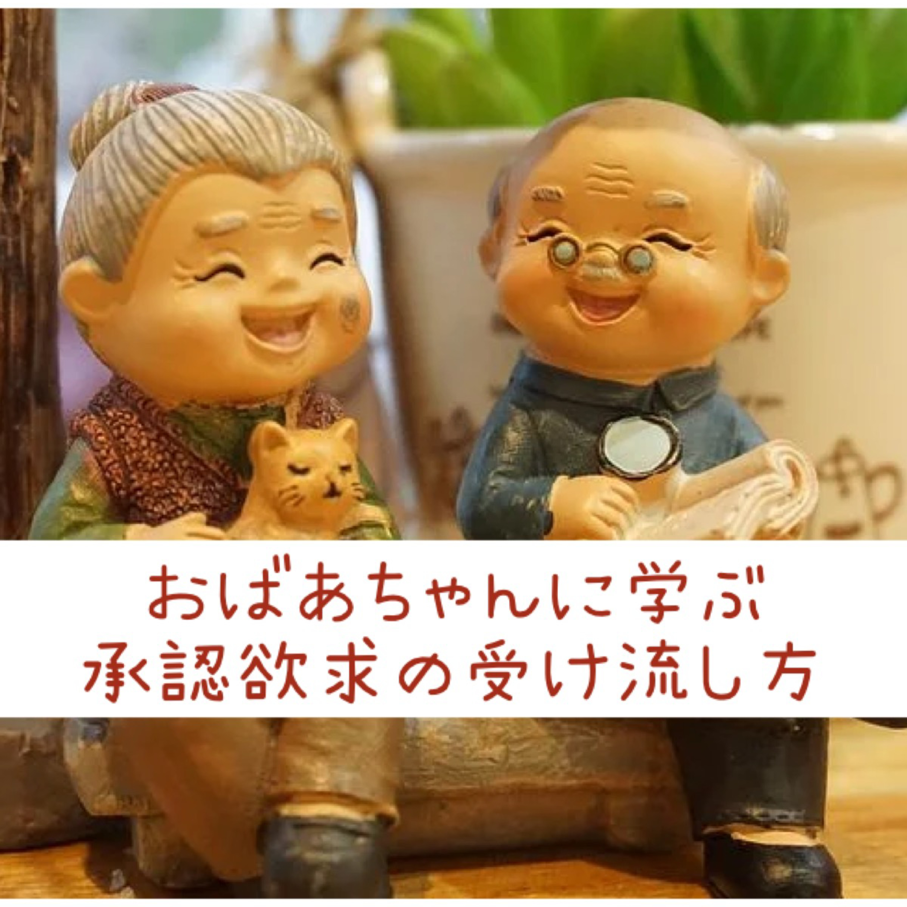 おばあちゃんに学ぶ承認欲求の受け流し方 episode artwork