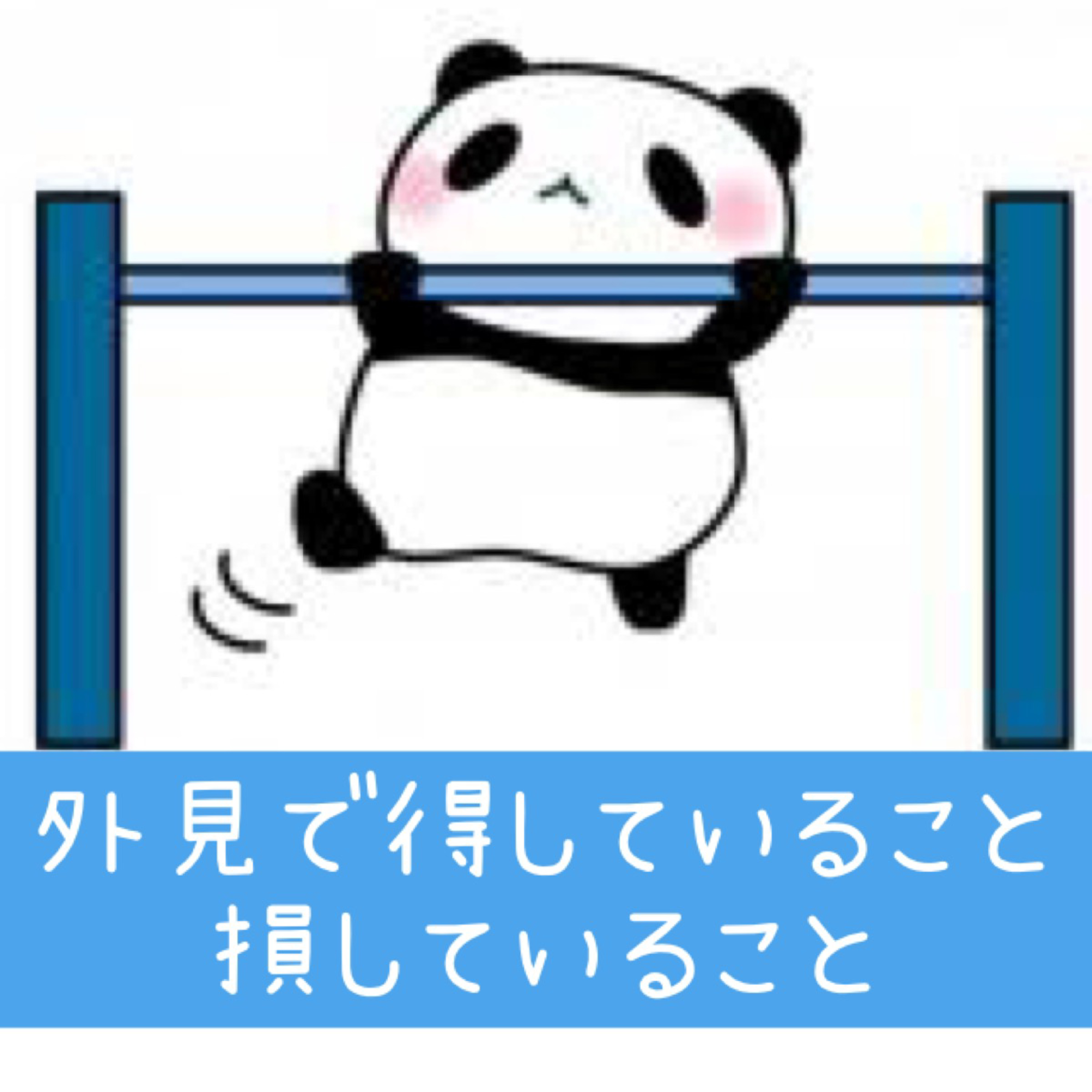 人は見た目が9割？外見で得していること損していること episode artwork