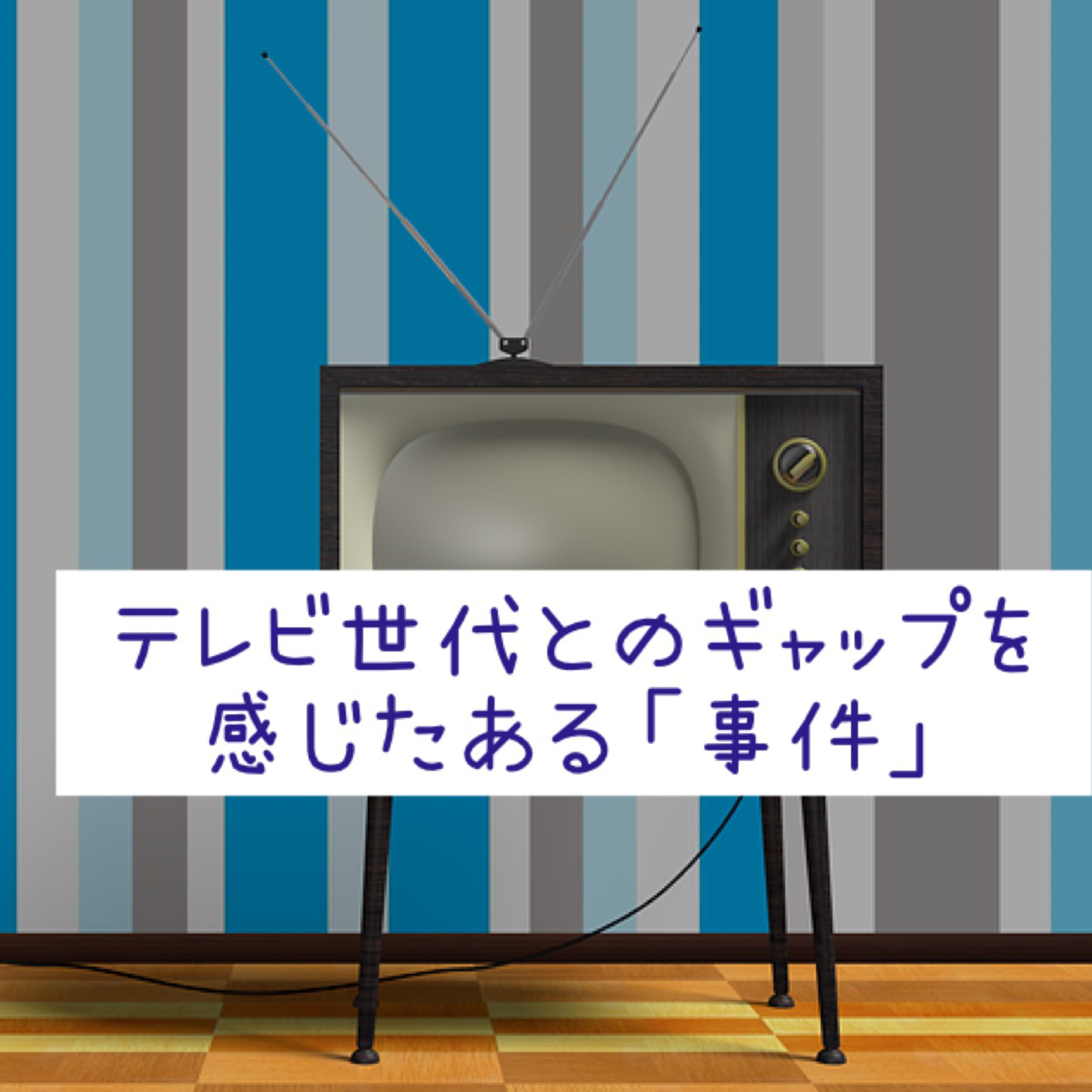 テレビ世代とのギャップを感じたある「事件」 episode artwork
