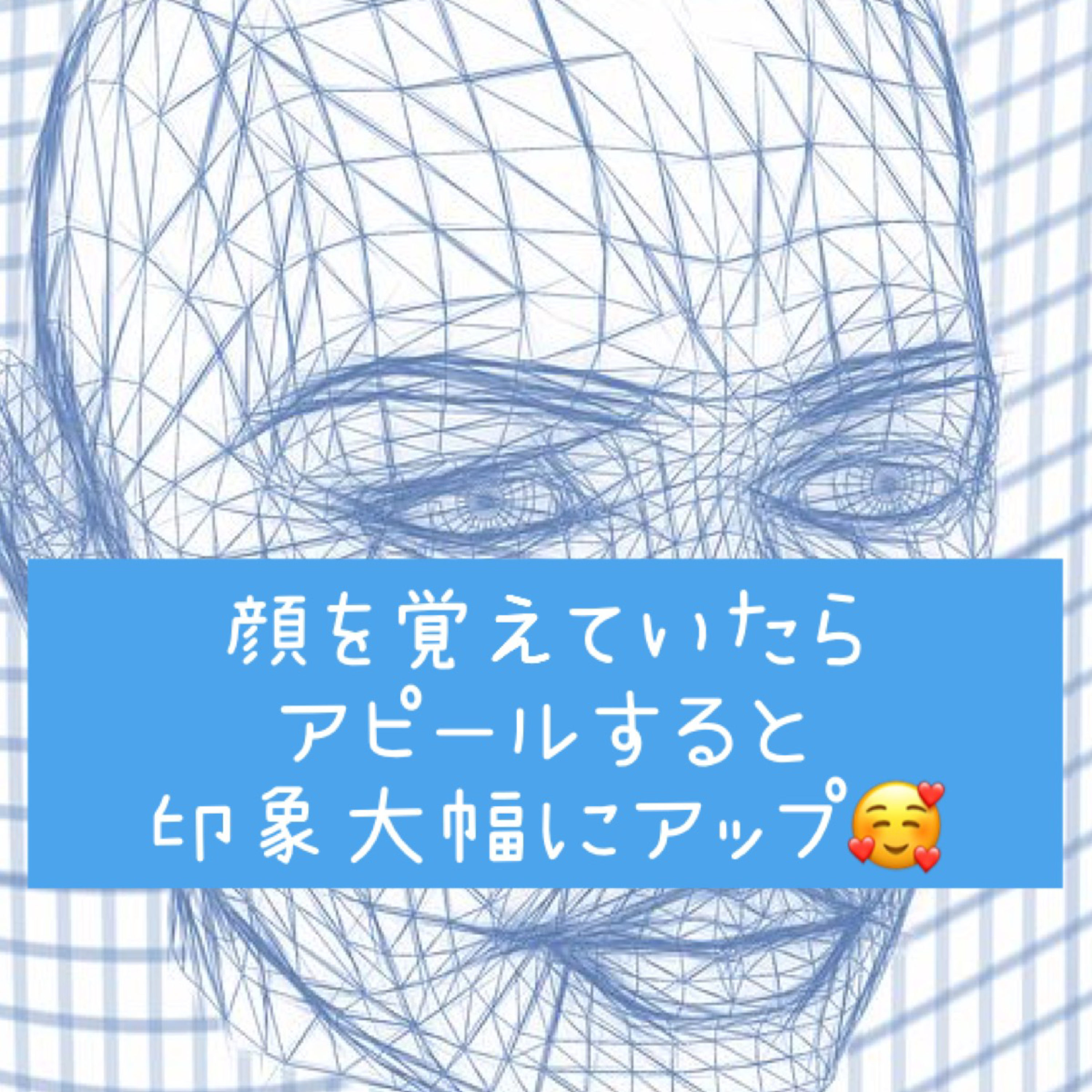 顔を覚えていたらアピールすると印象大幅にアップ🥰 episode artwork