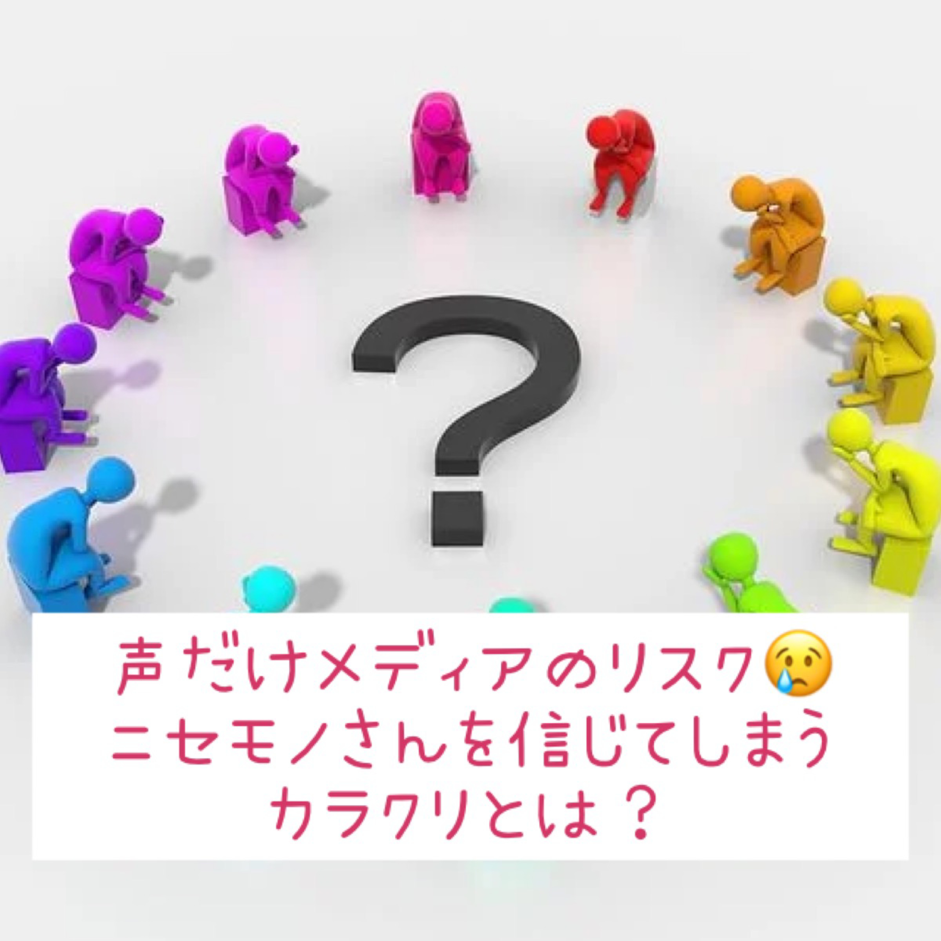 声だけメディアのリスク😢ニセモノさんを信じてしまうカラクリとは？ episode artwork