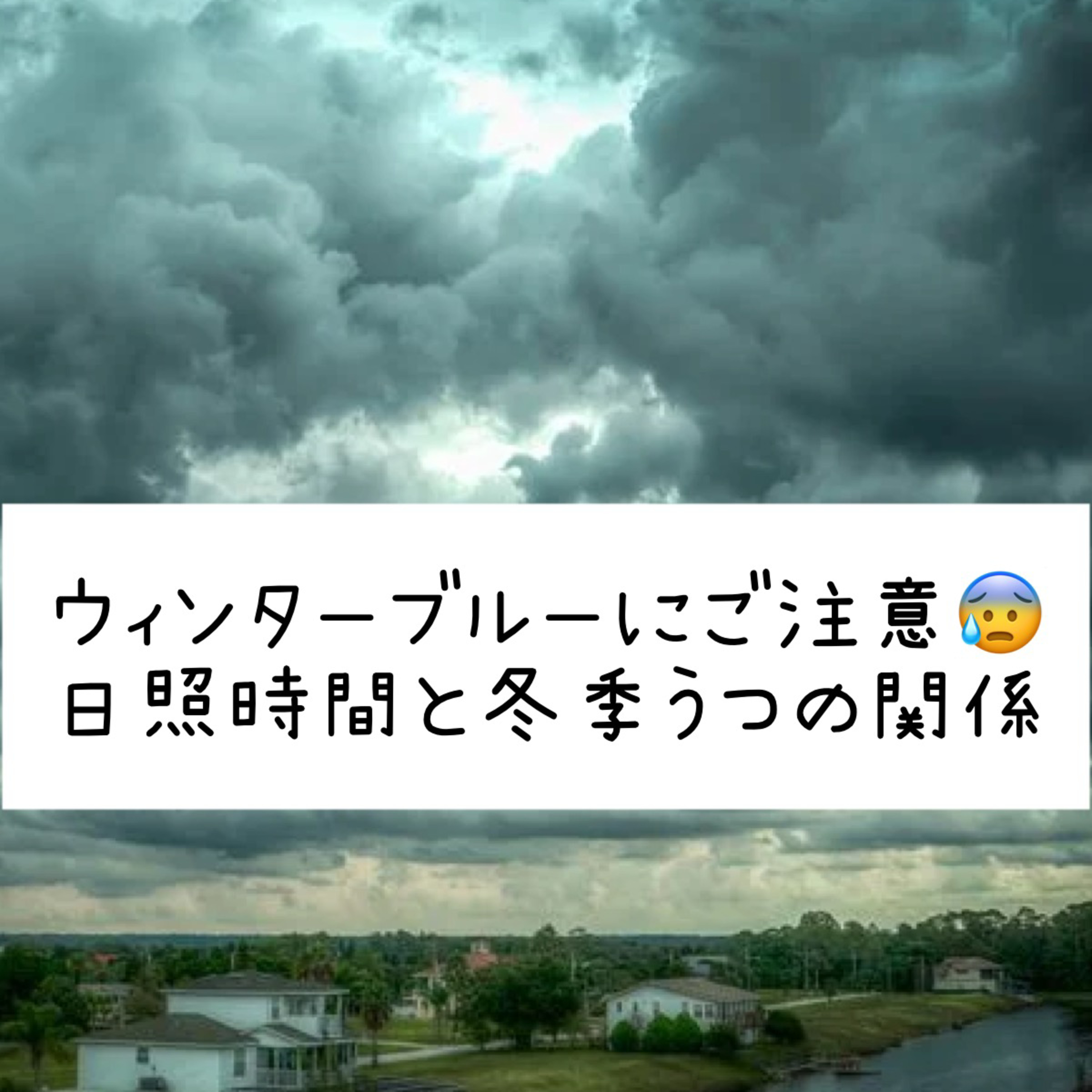 ウィンターブルーにご注意😰日照時間と冬季うつの関係 episode artwork