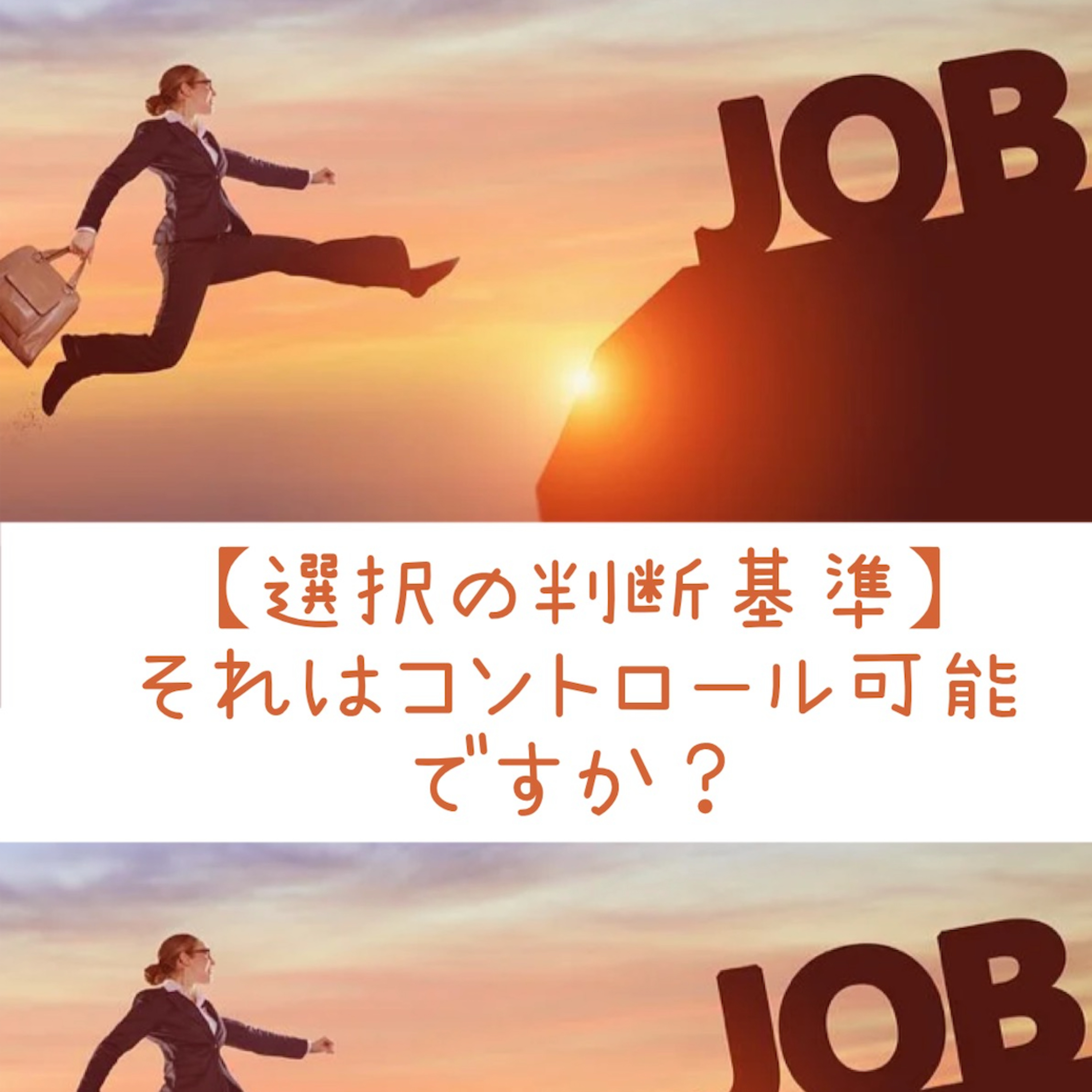 【選択の判断基準】それはコントロール可能ですか？ episode artwork