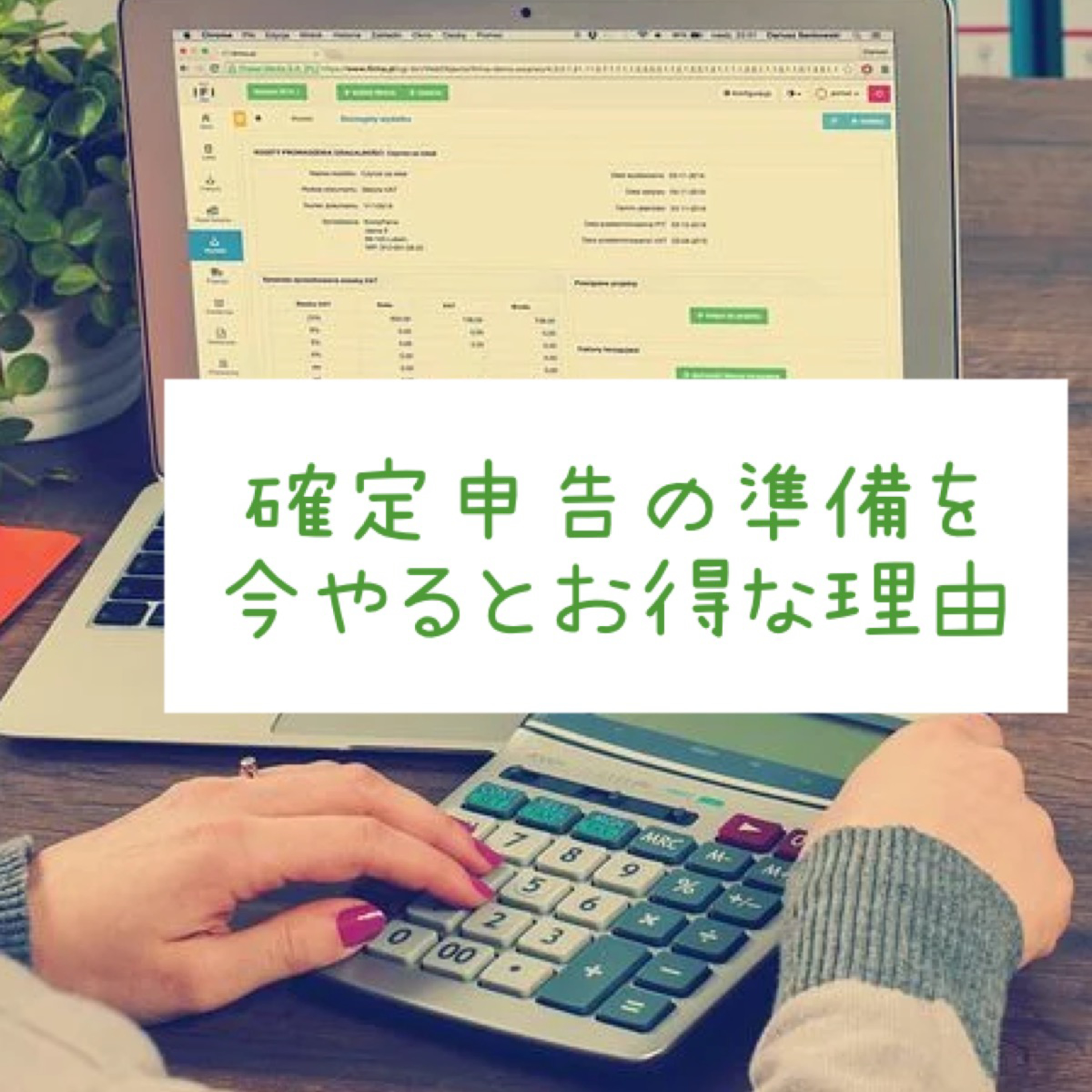 確定申告の準備を今やるとお得な理由