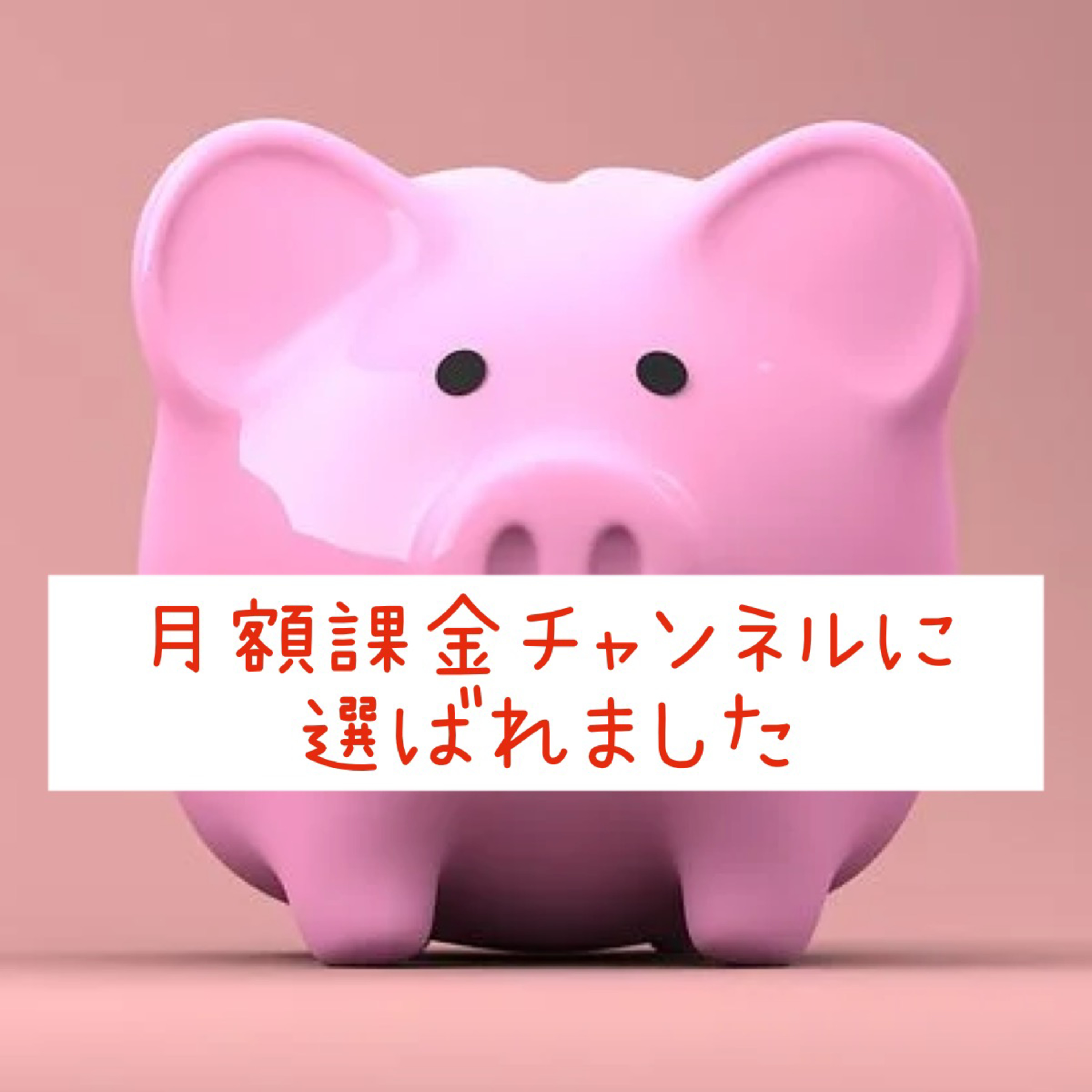 【stand.fm】月額課金チャンネルに選ばれました episode artwork