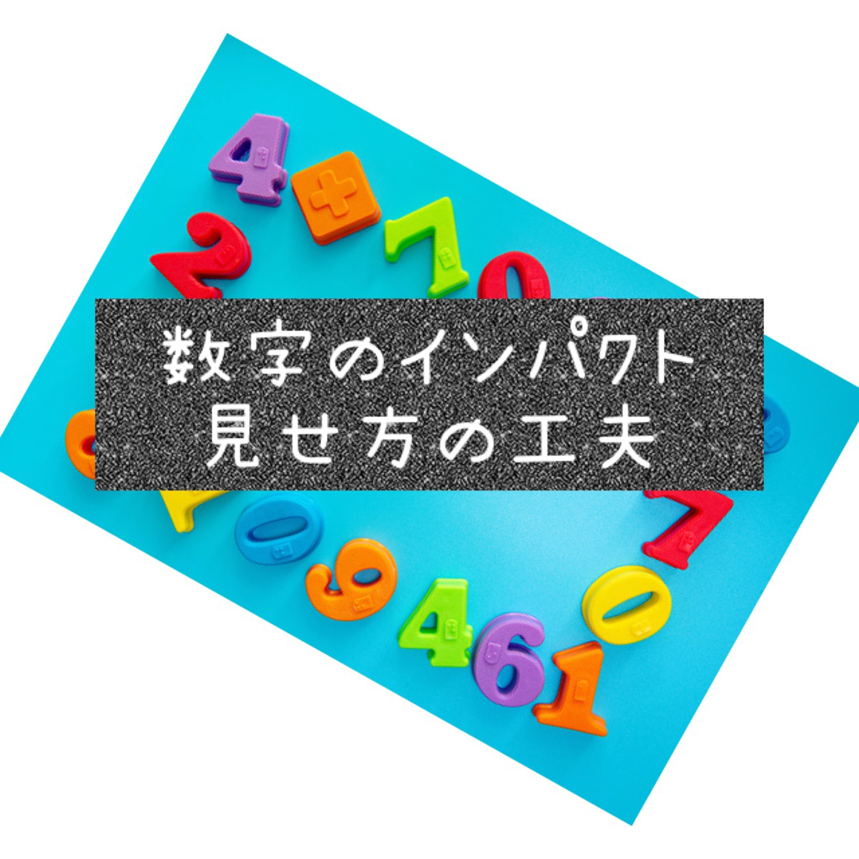 数字のインパクト☺️見せ方の工夫 episode artwork