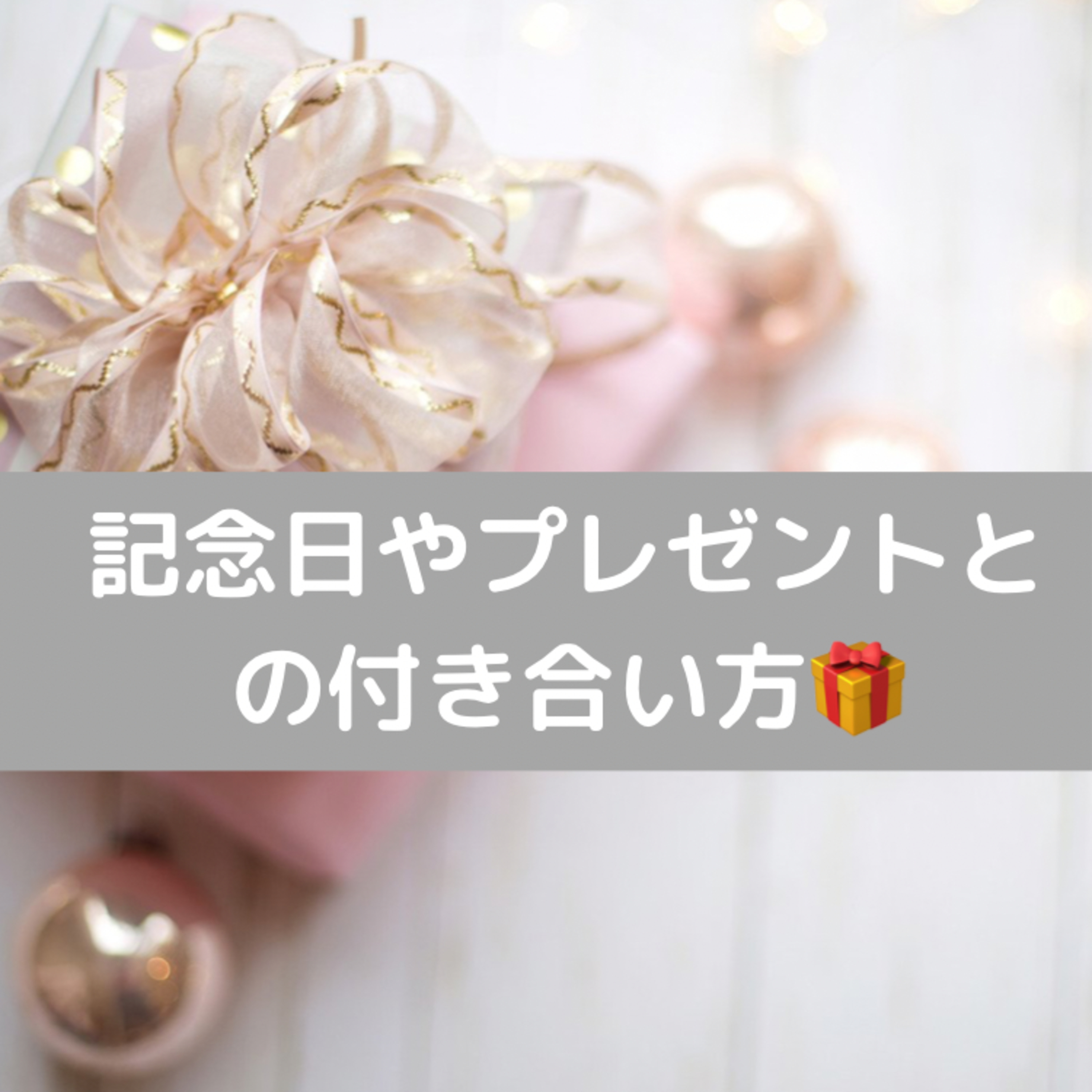 記念日やプレゼントとの付き合い方🎁 episode artwork