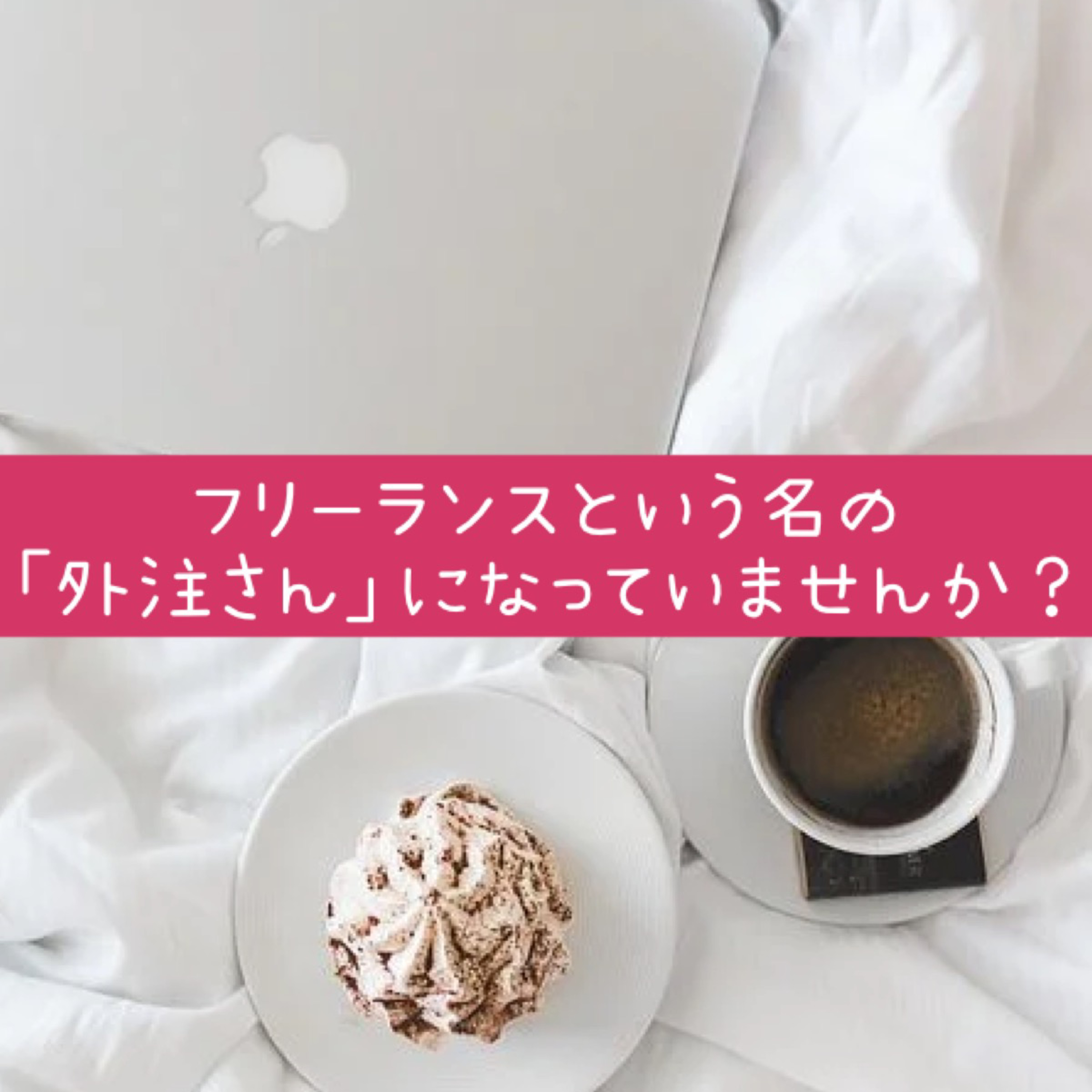 フリーランスという名の「外注さん」になっていませんか？ episode artwork
