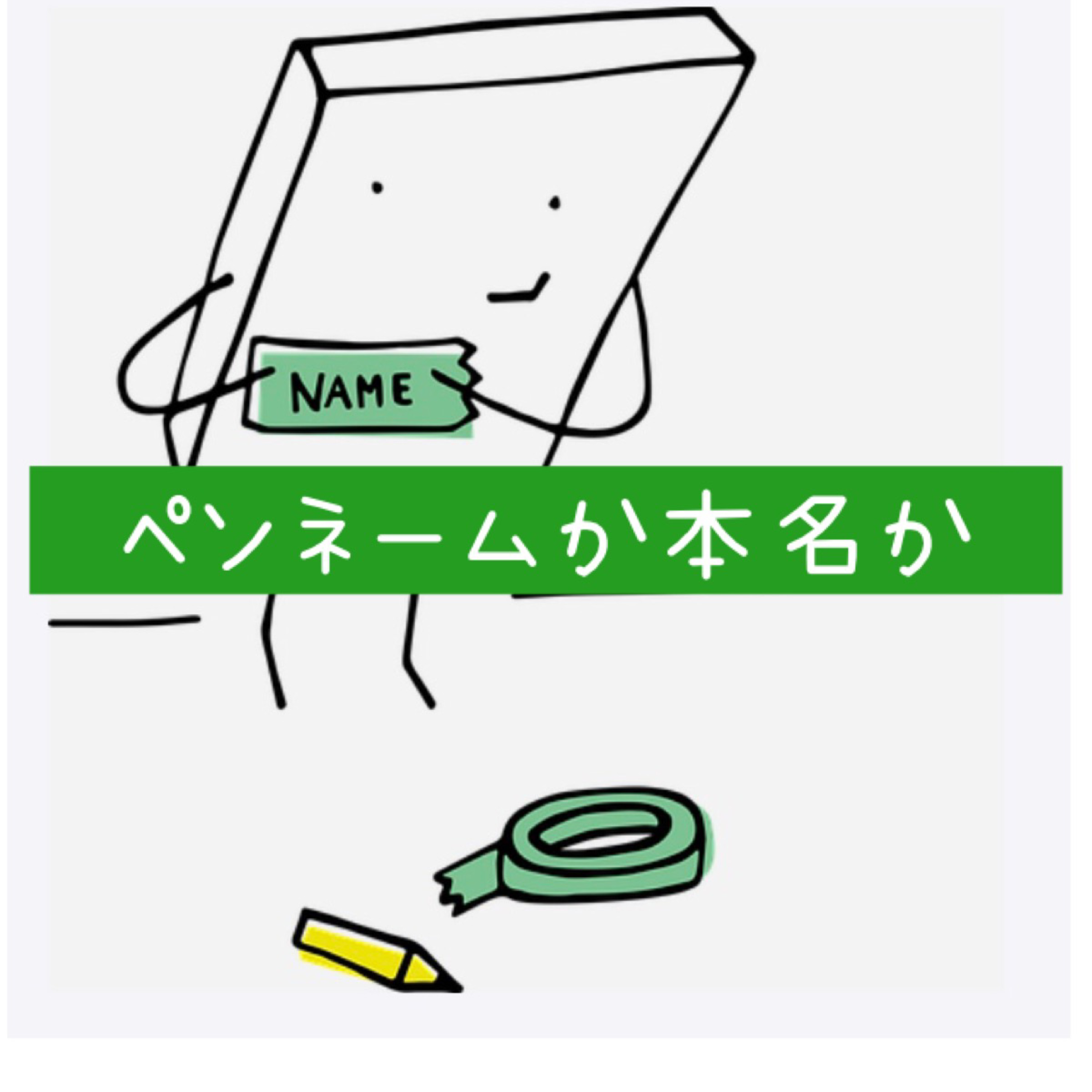 ペンネームか本名か episode artwork