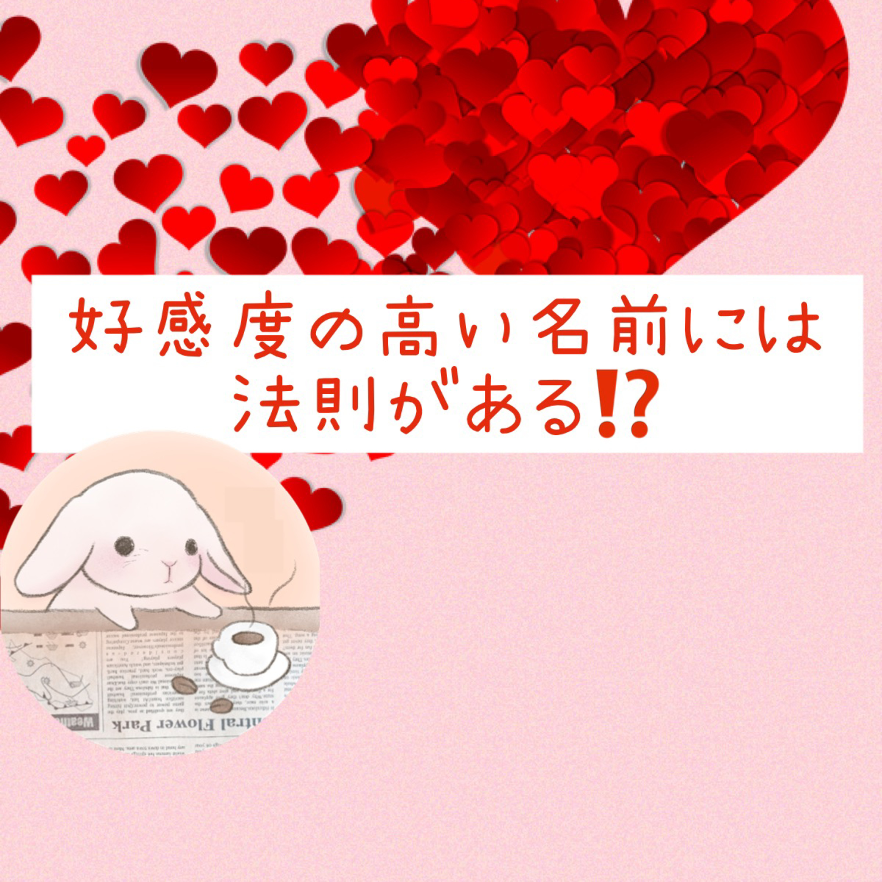 好感度の高い名前には法則がある⁉️ episode artwork