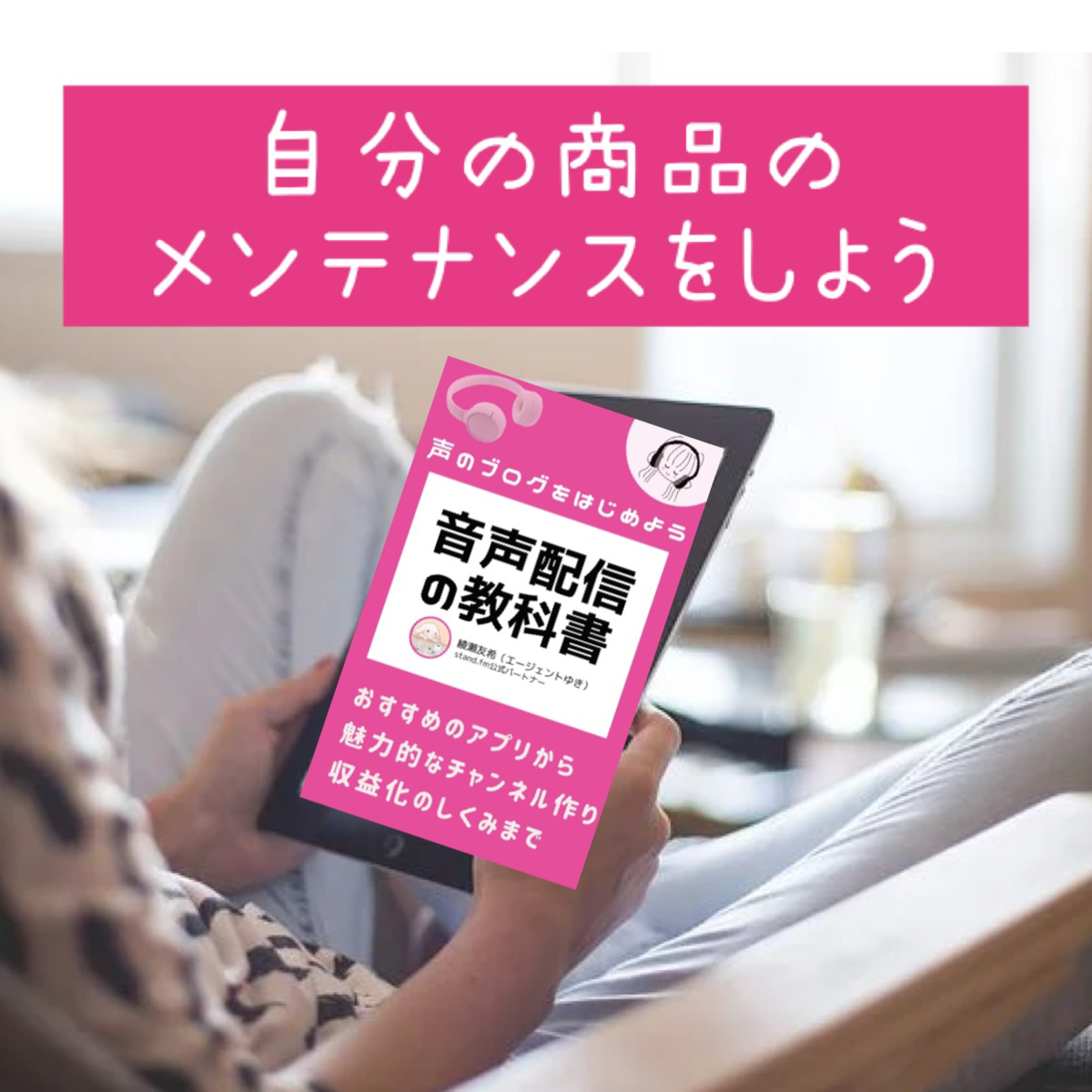 自分の商品のメンテナンスをしよう episode artwork