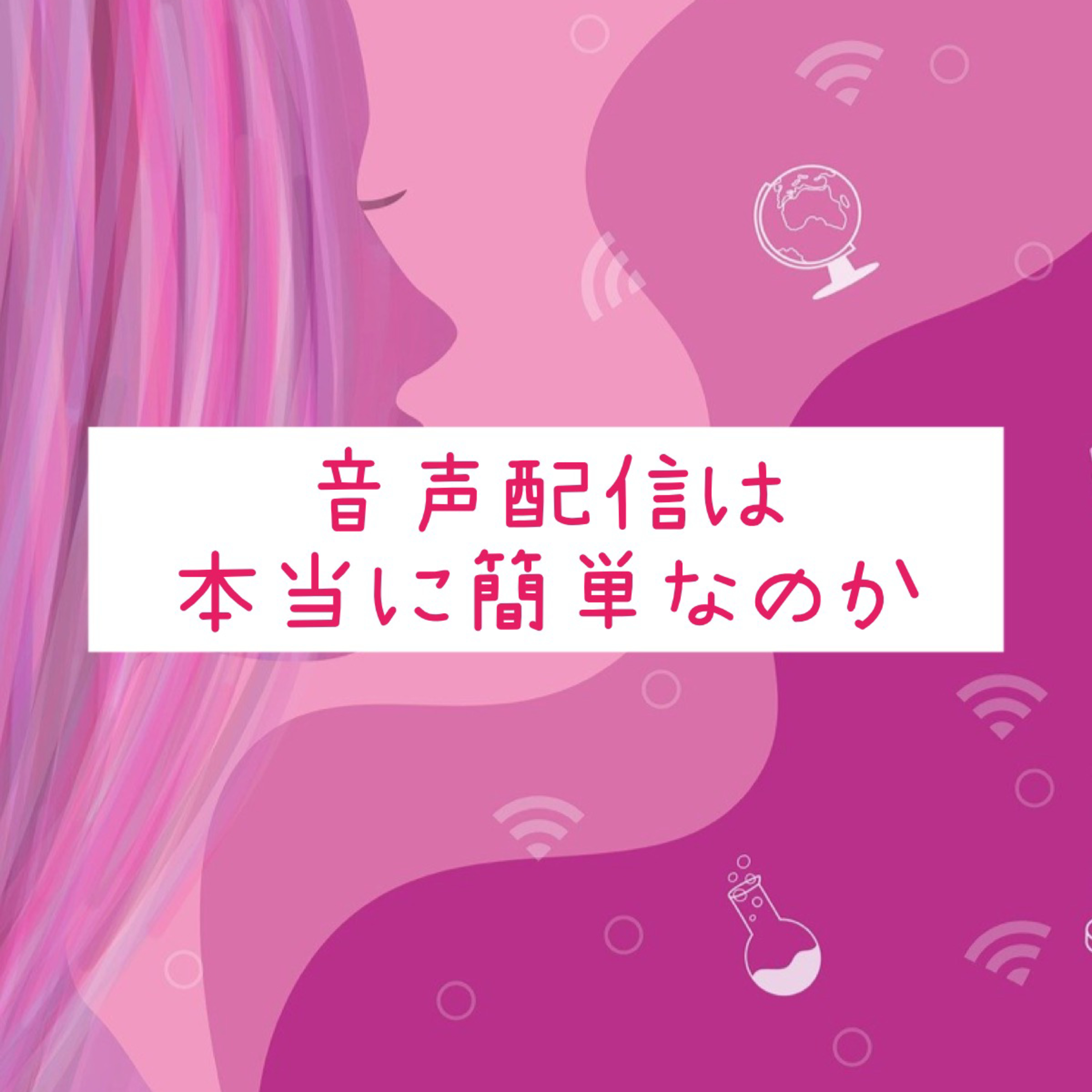 音声配信は本当に簡単なのか episode artwork