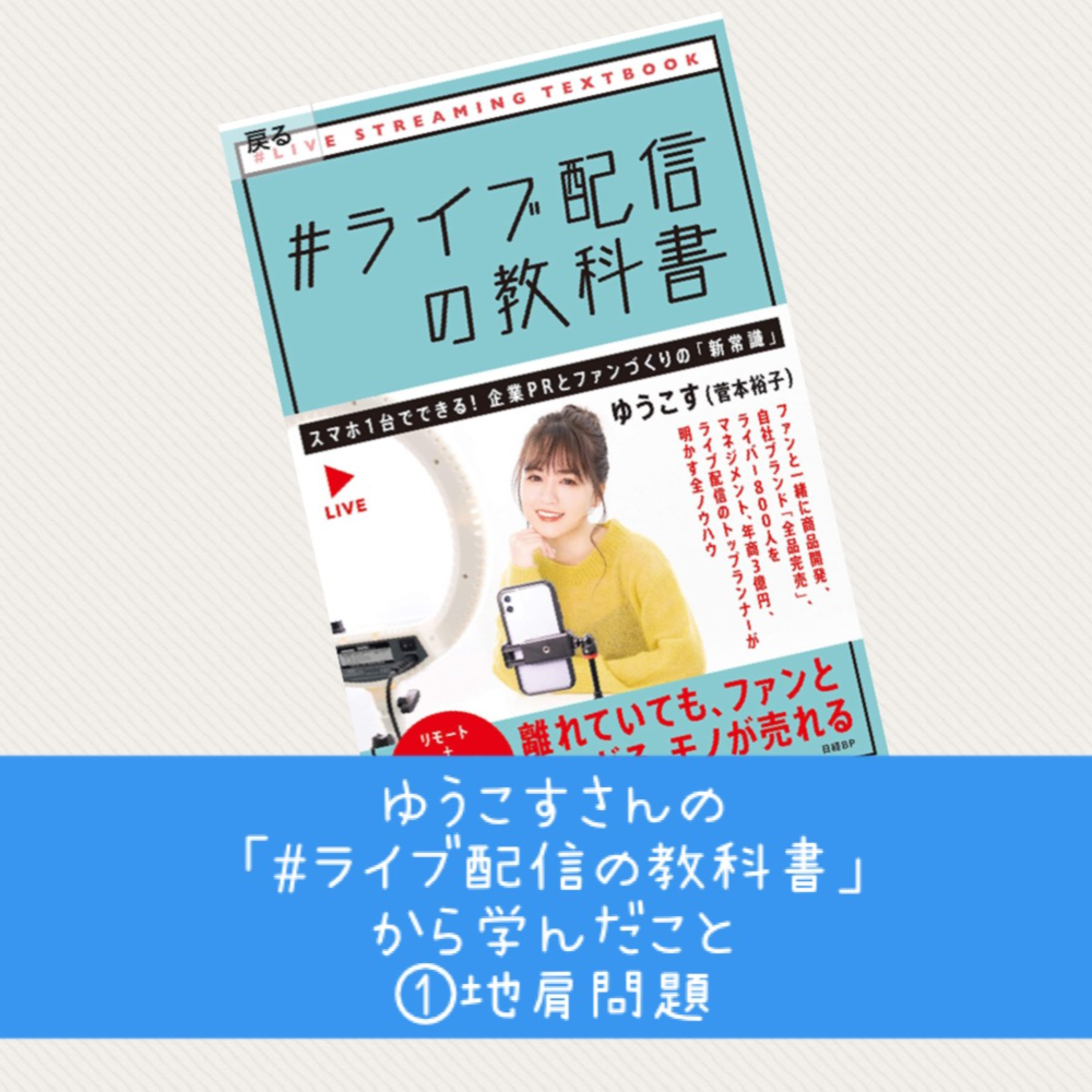ゆうこすさんの #ライブ配信の教科書 から学んだこと①地肩問題 episode artwork