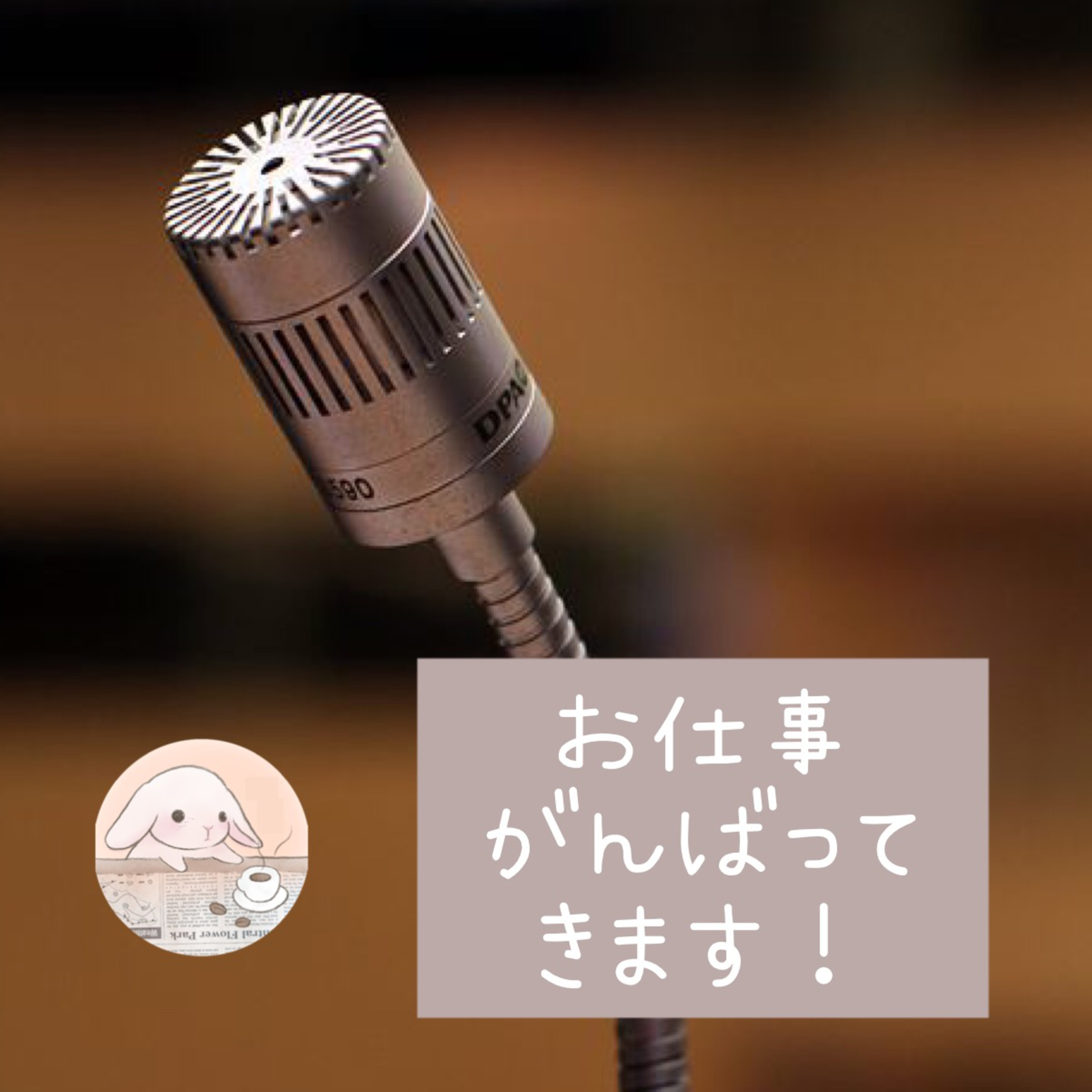 お仕事がんばってきます！ episode artwork