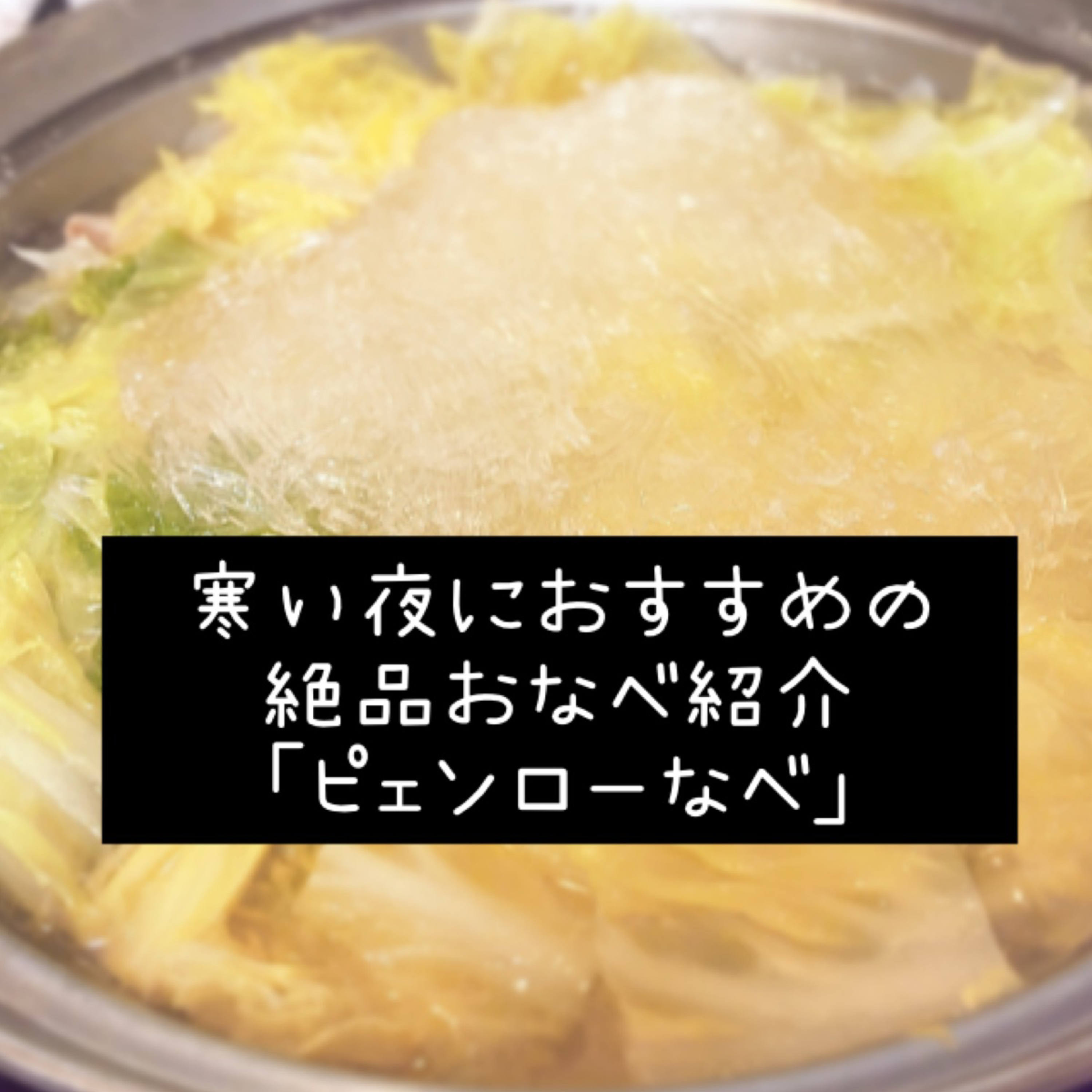寒い夜におすすめの絶品お鍋紹介「ピェンロー鍋」 episode artwork