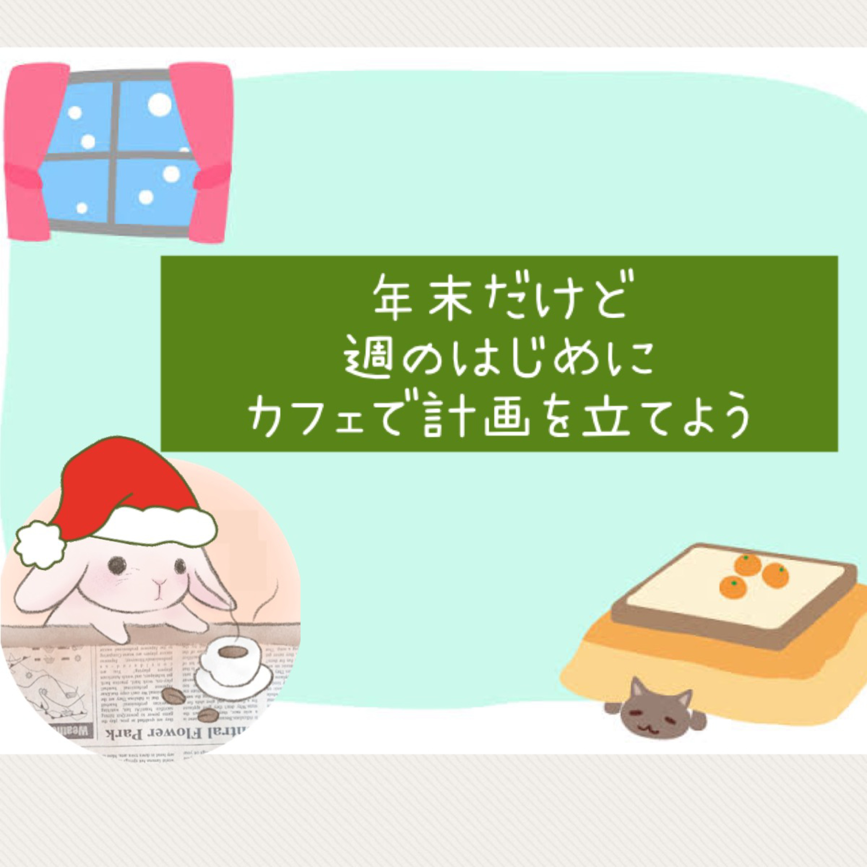  年末だけど、週のはじめにカフェで計画を立てよう episode artwork