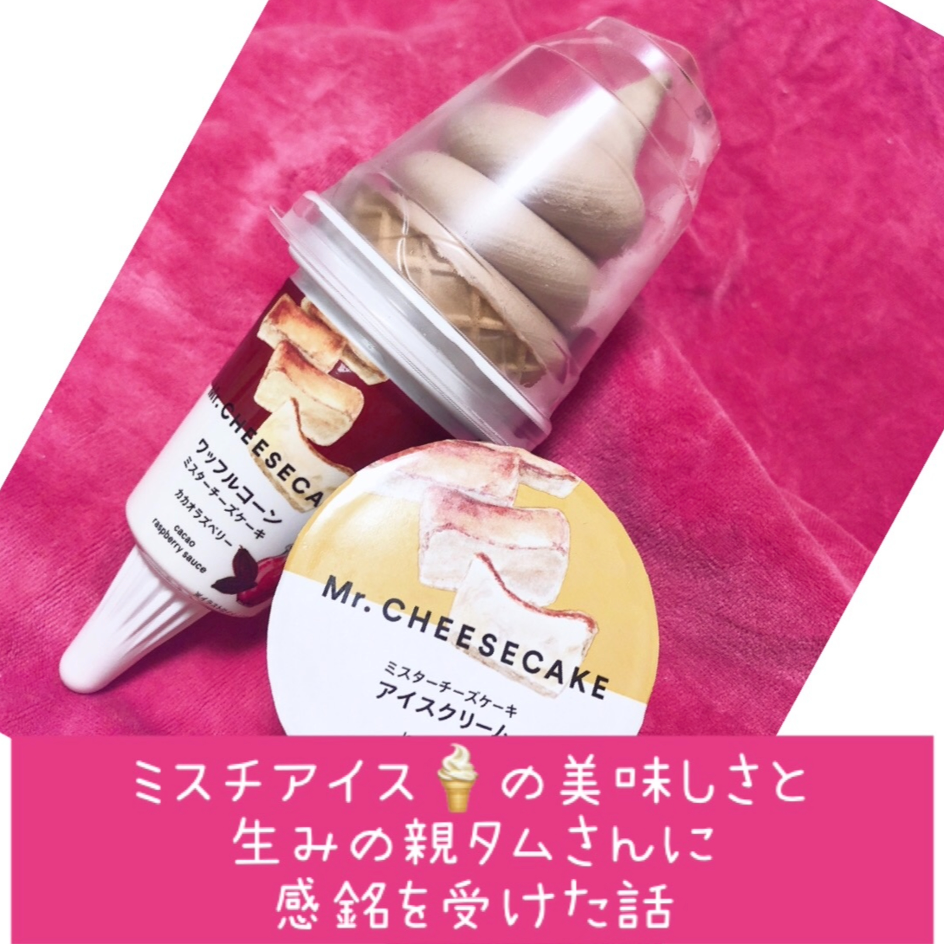 ミスチアイス🍦の美味しさと生みの親タムさんに感銘を受けた話 episode artwork