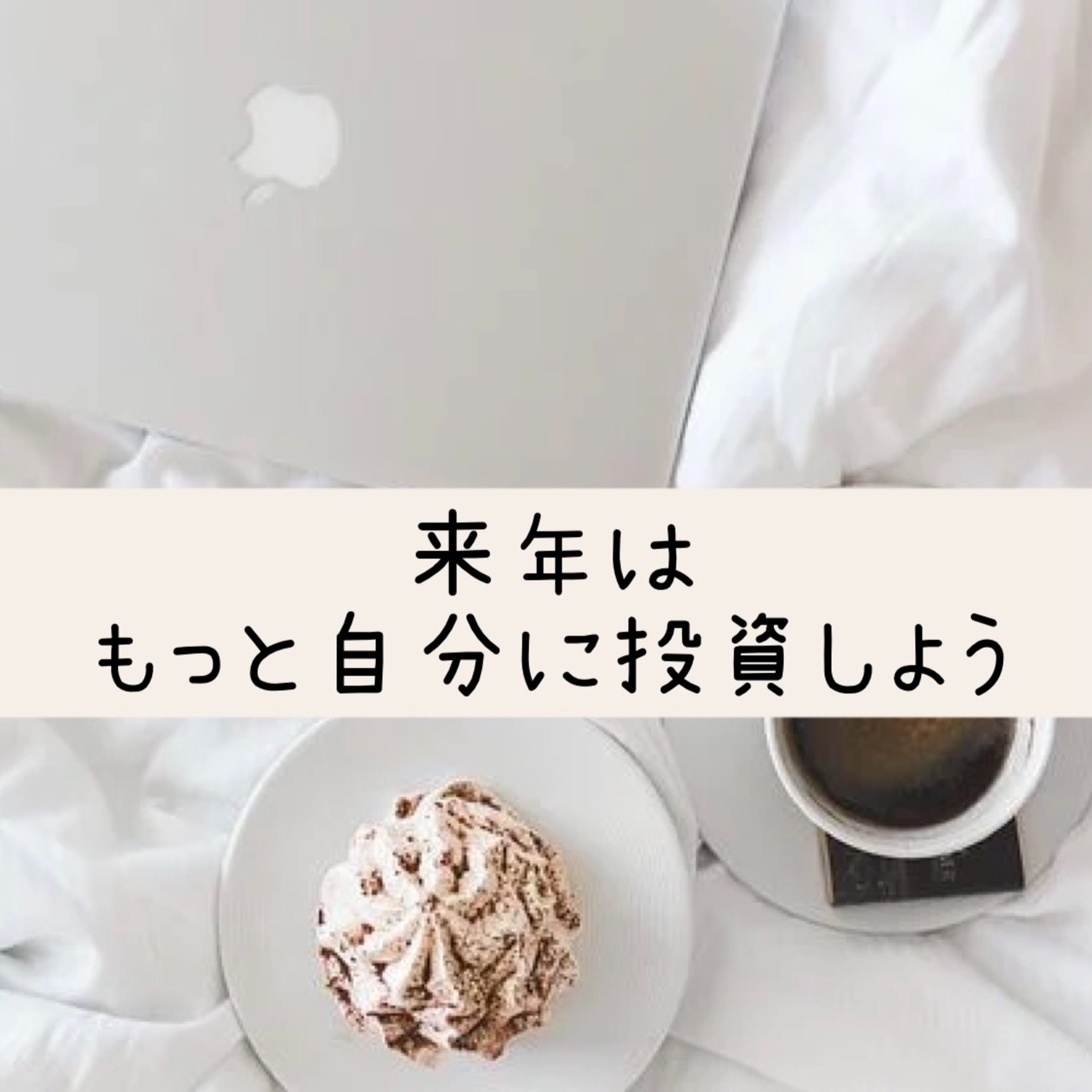 来年はもっと自分に投資しよう episode artwork