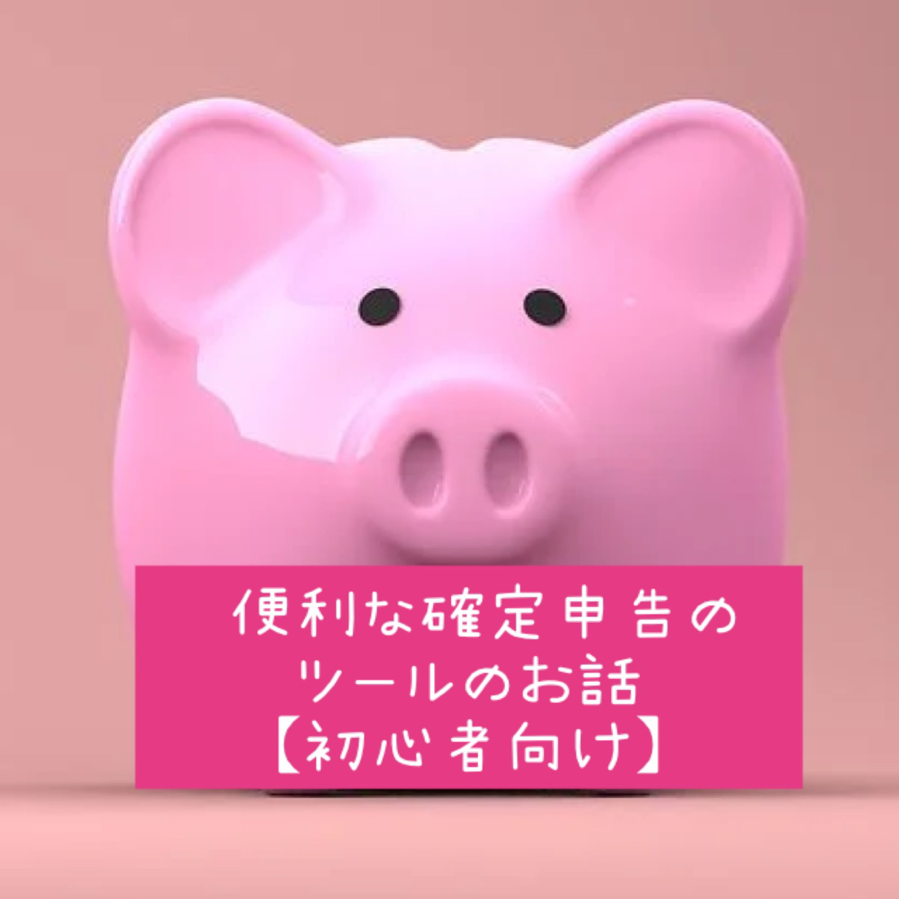 便利な確定申告のツールのお話【初心者向け】 episode artwork