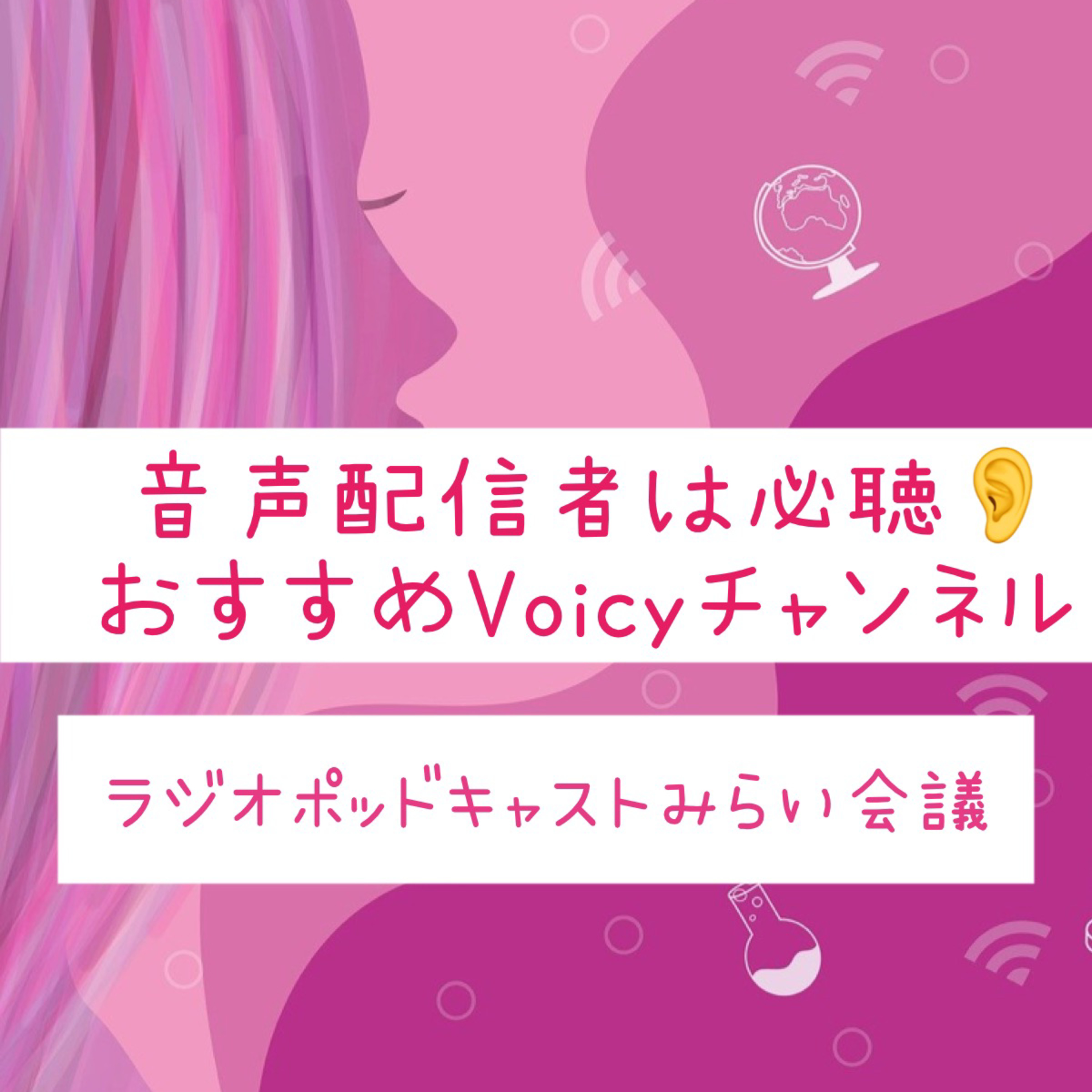 音声配信者は必聴👂おすすめVoicyチャンネル-ラジオポッドキャストみらい会議 episode artwork