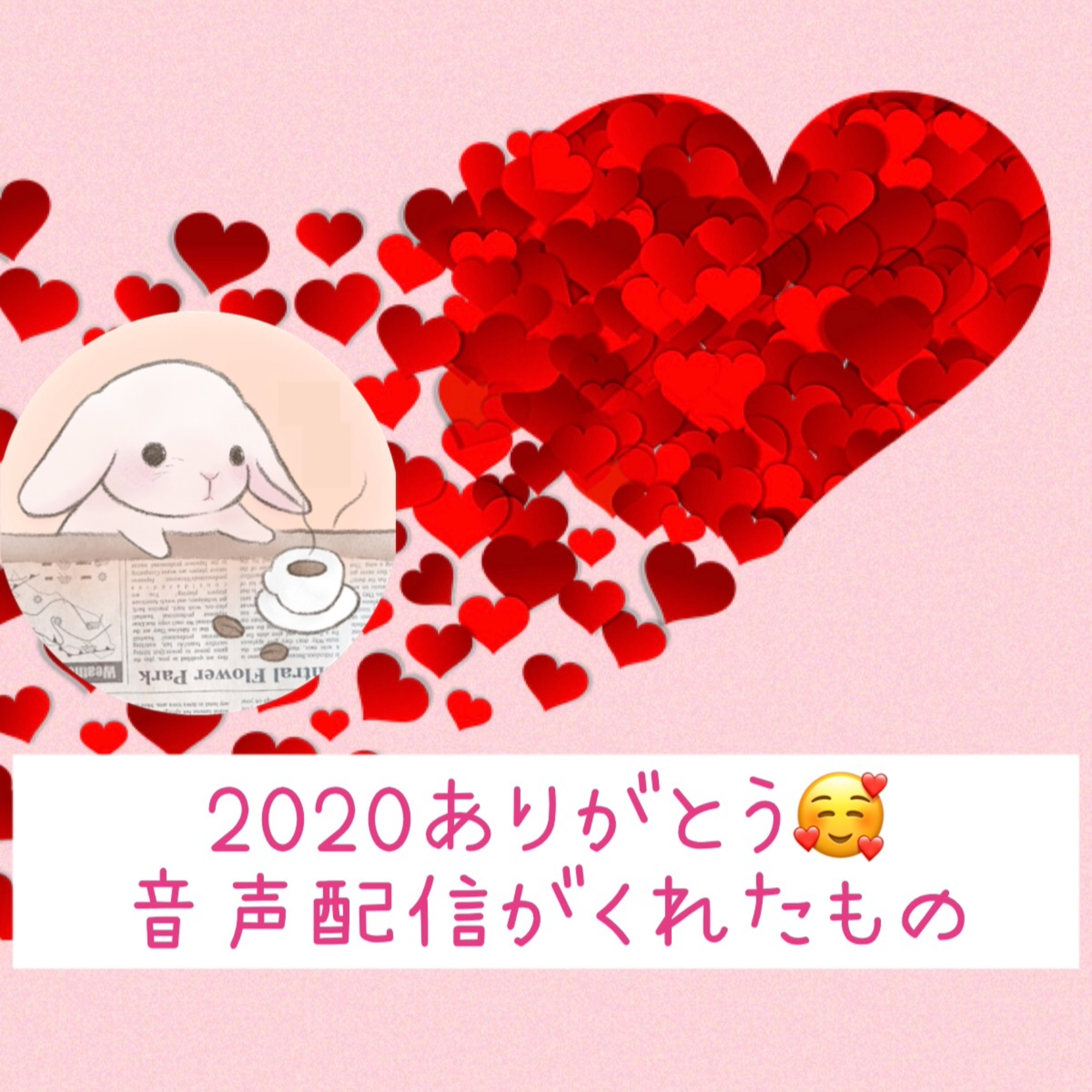 2020ありがとう🥰 音声配信がくれたもの episode artwork