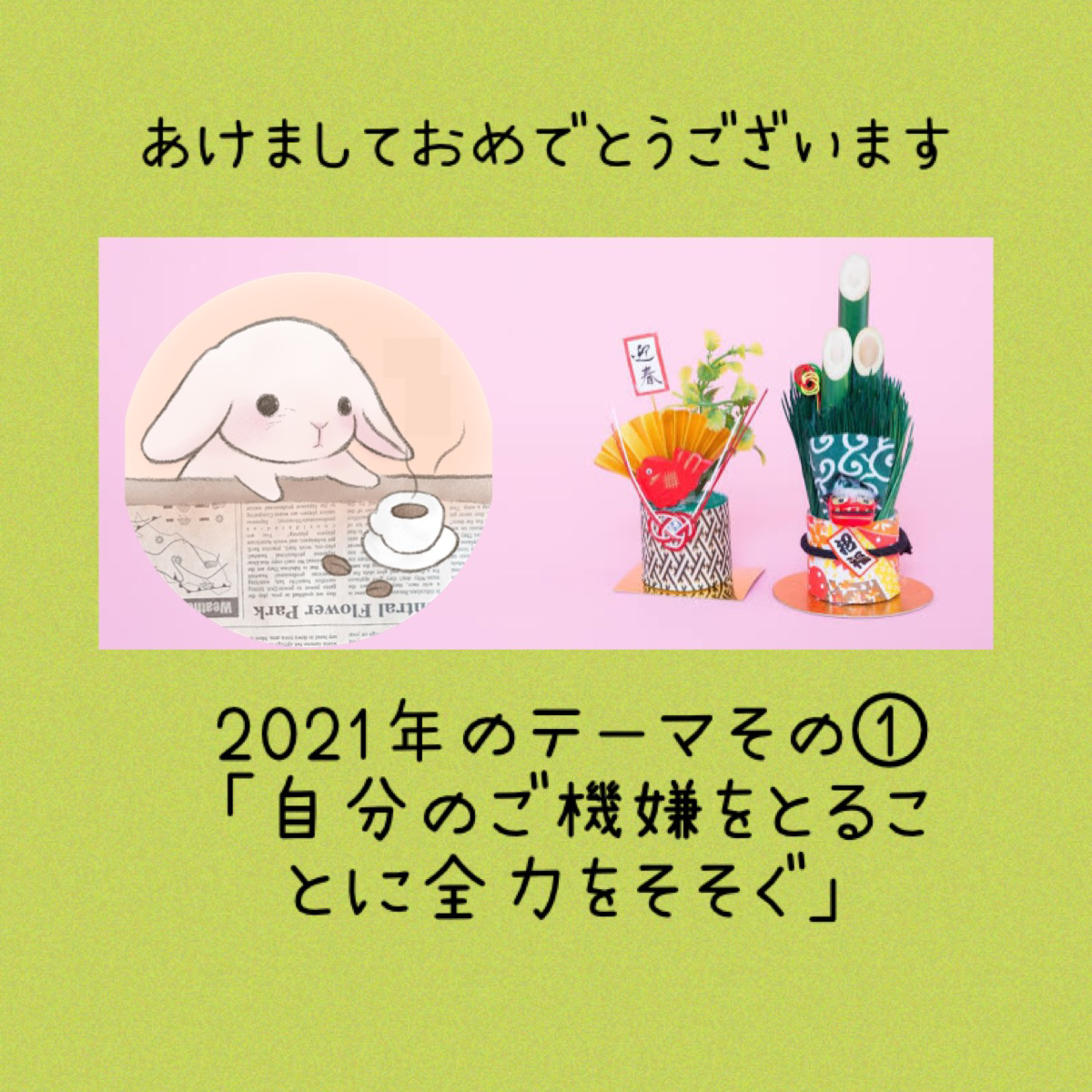2021年のテーマその① 「自分のご機嫌をとることに全力をそそぐ」 episode artwork