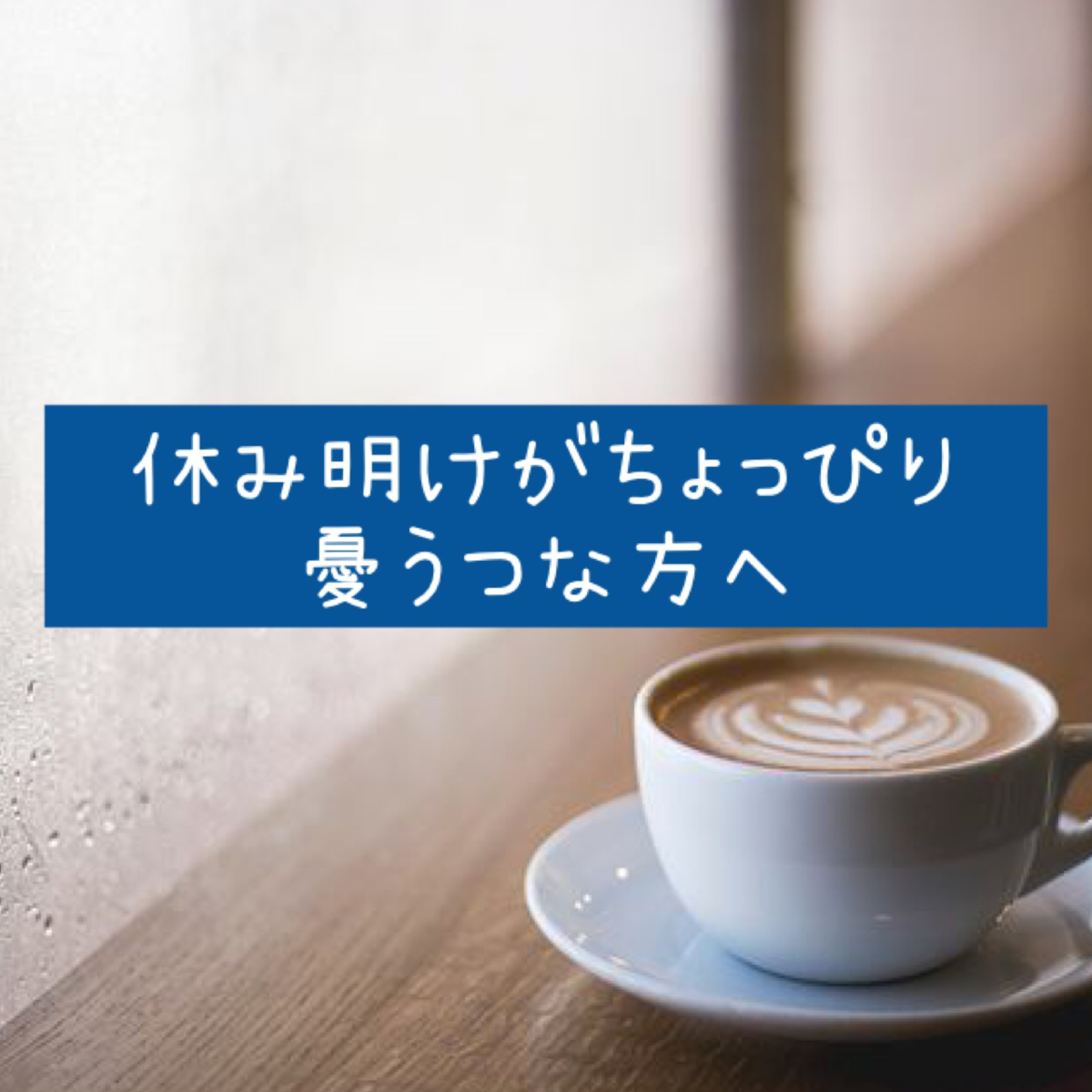 休み明けがちょっぴり憂鬱な方へ episode artwork